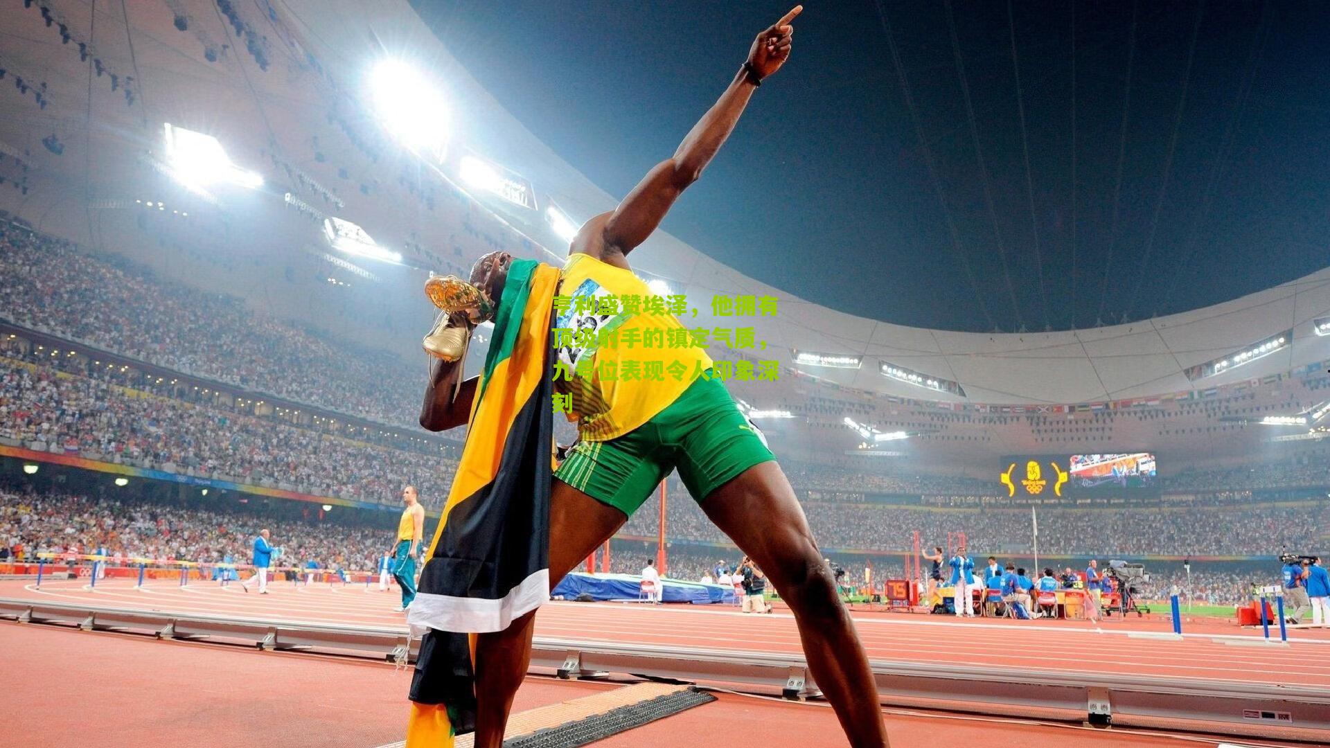 亨利盛赞埃泽,他拥有顶级射手的镇定气质,九号位表现令人印象深刻