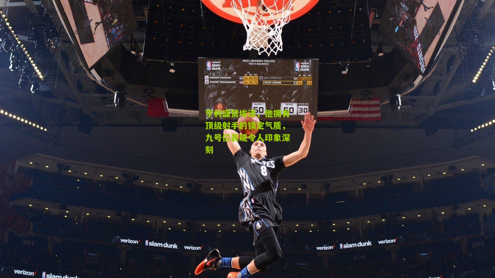 亨利盛赞埃泽,他拥有顶级射手的镇定气质,九号位表现令人印象深刻