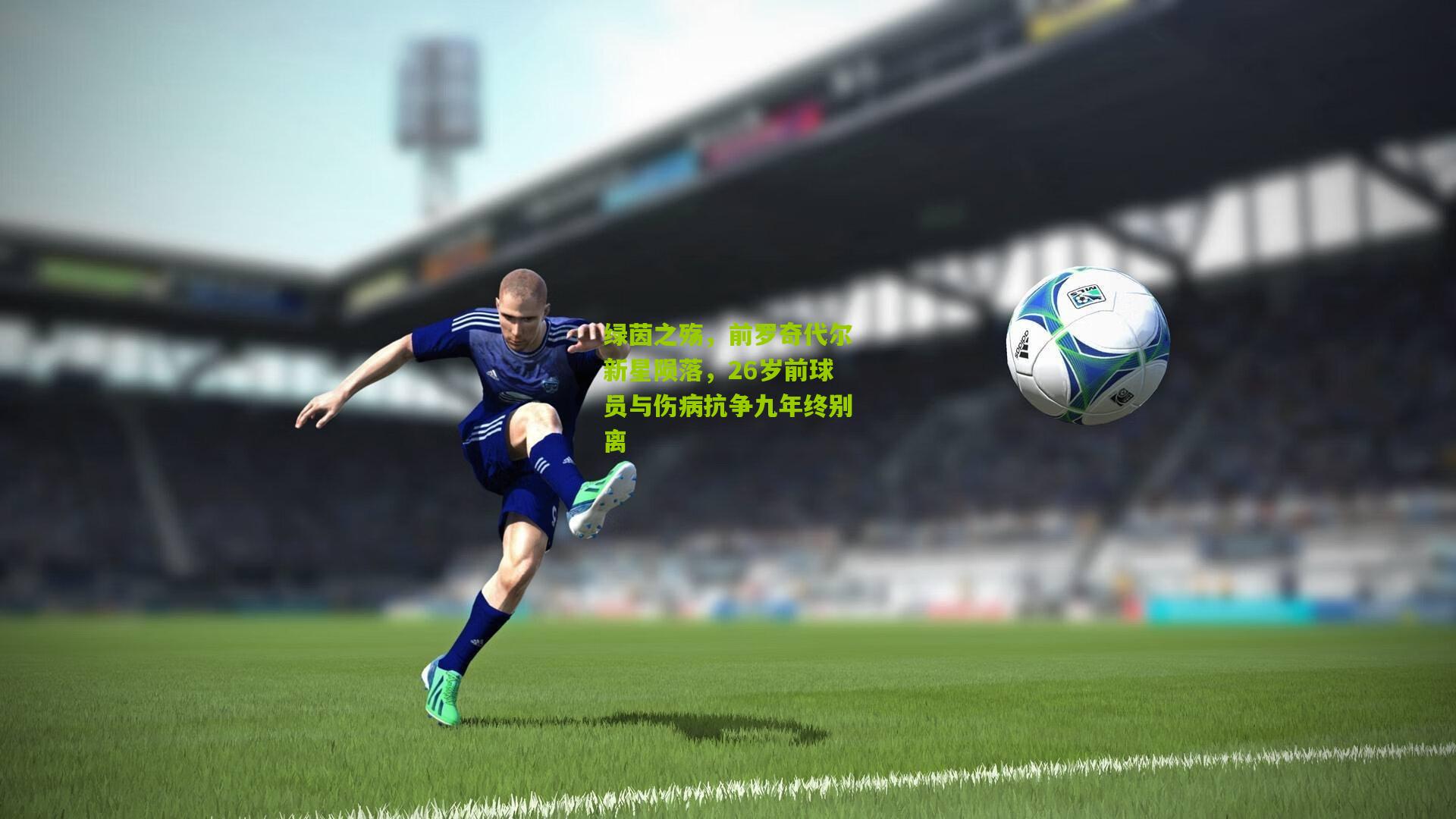 绿茵之殇,前罗奇代尔新星陨落,26岁前球员与伤病抗争九年终别离