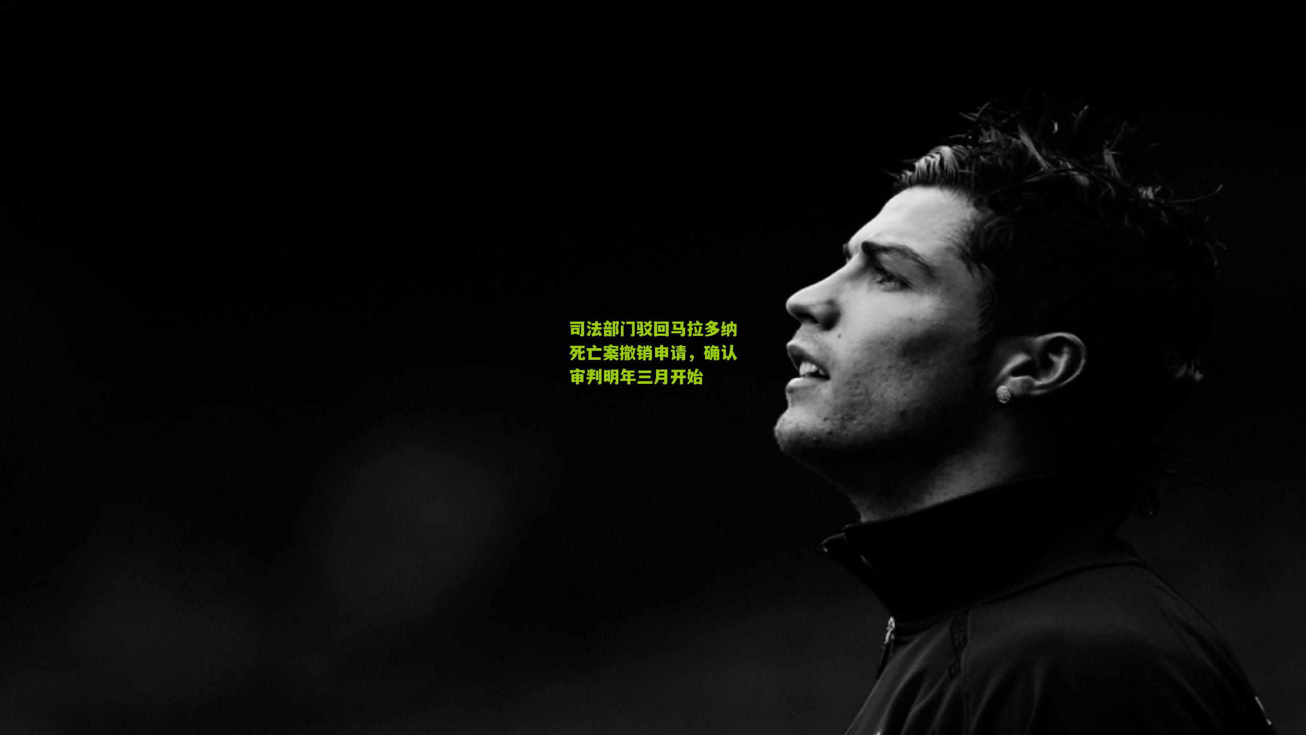 司法部门驳回马拉多纳死亡案撤销申请,确认审判明年三月开始