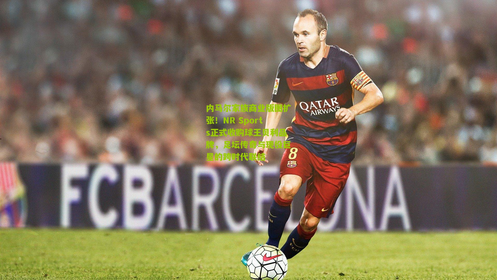 内马尔家族商业版图扩张！NR Sports正式收购球王贝利品牌，足坛传奇与现役巨星的跨时代联结