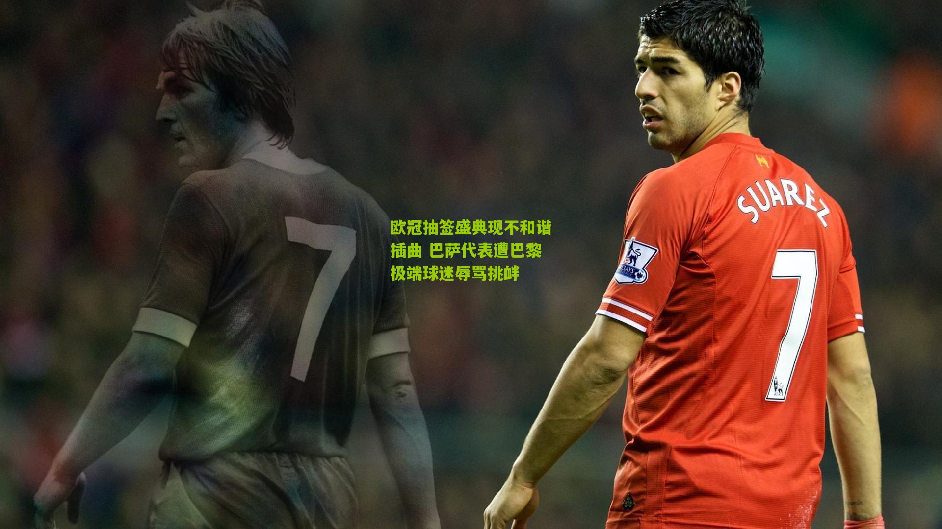 欧冠抽签盛典现不和谐插曲 巴萨代表遭巴黎极端球迷辱骂挑衅