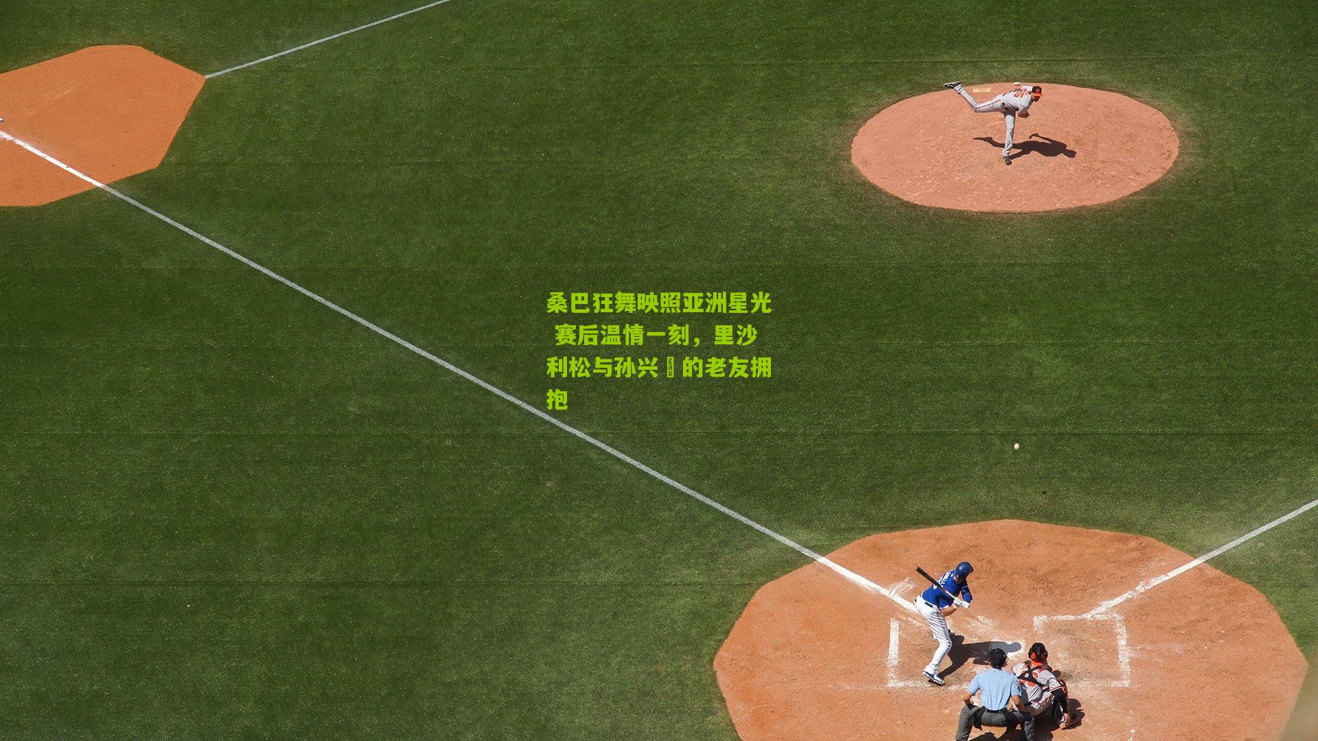 桑巴狂舞映照亚洲星光 赛后温情一刻，里沙利松与孙兴慜的老友拥抱