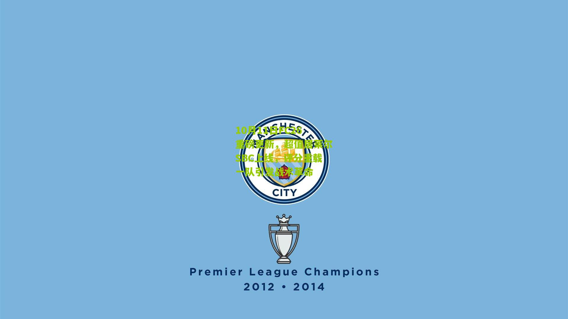 10月11日FC26重磅更新,超值居莱尔SBC上线,评分重载一队引发战术革命