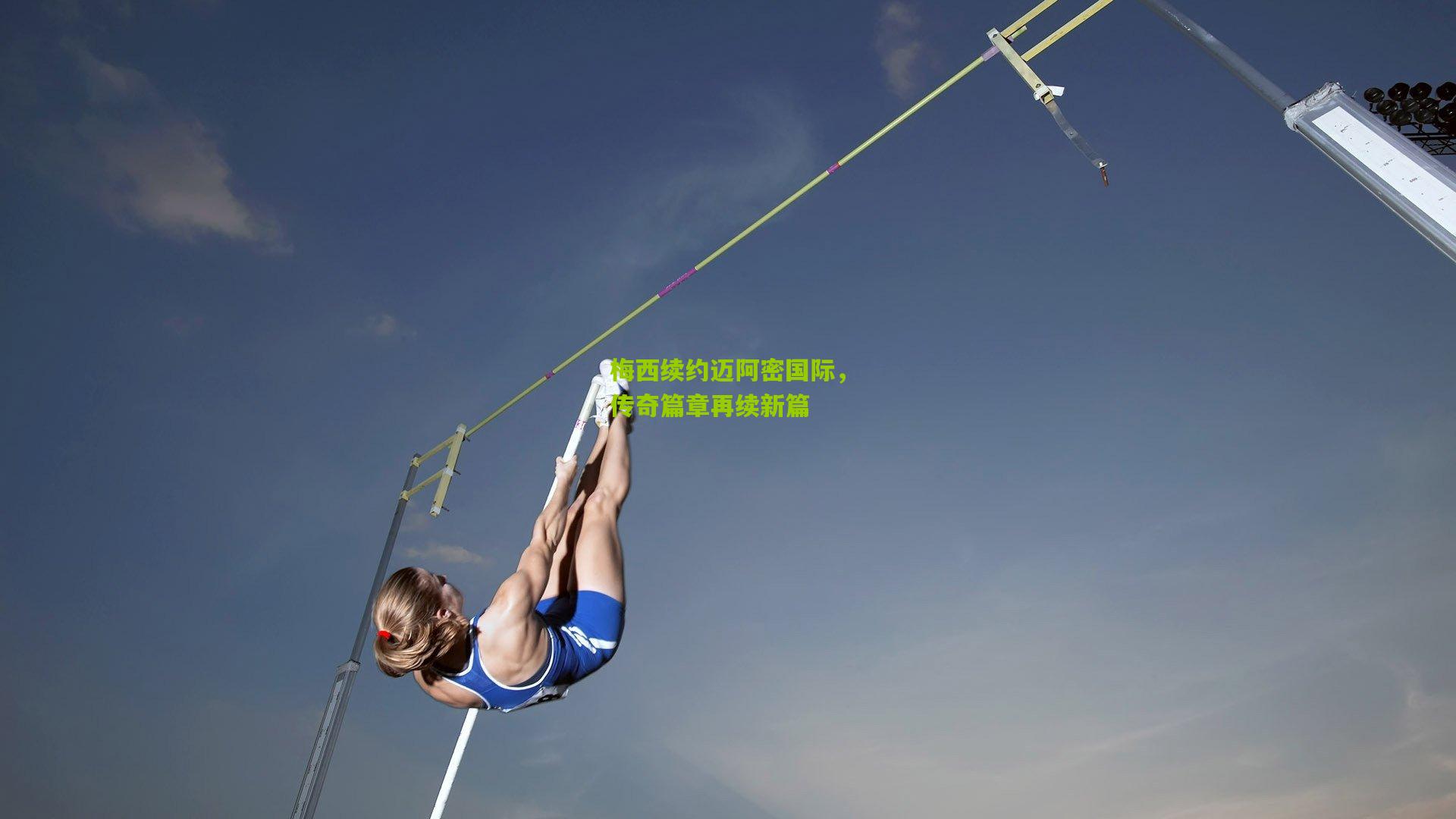 梅西续约迈阿密国际,传奇篇章再续新篇