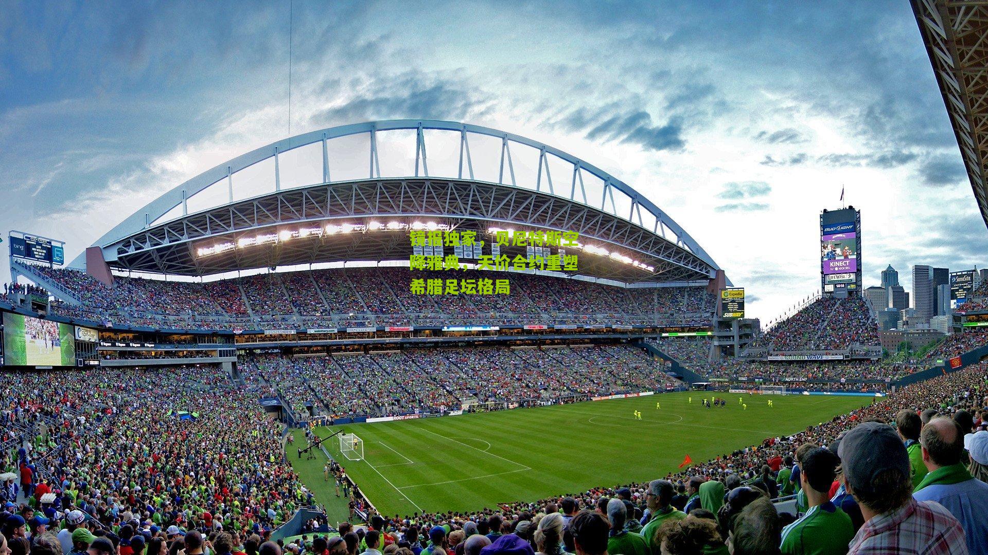 镜报独家，贝尼特斯空降雅典，天价合约重塑希腊足坛格局