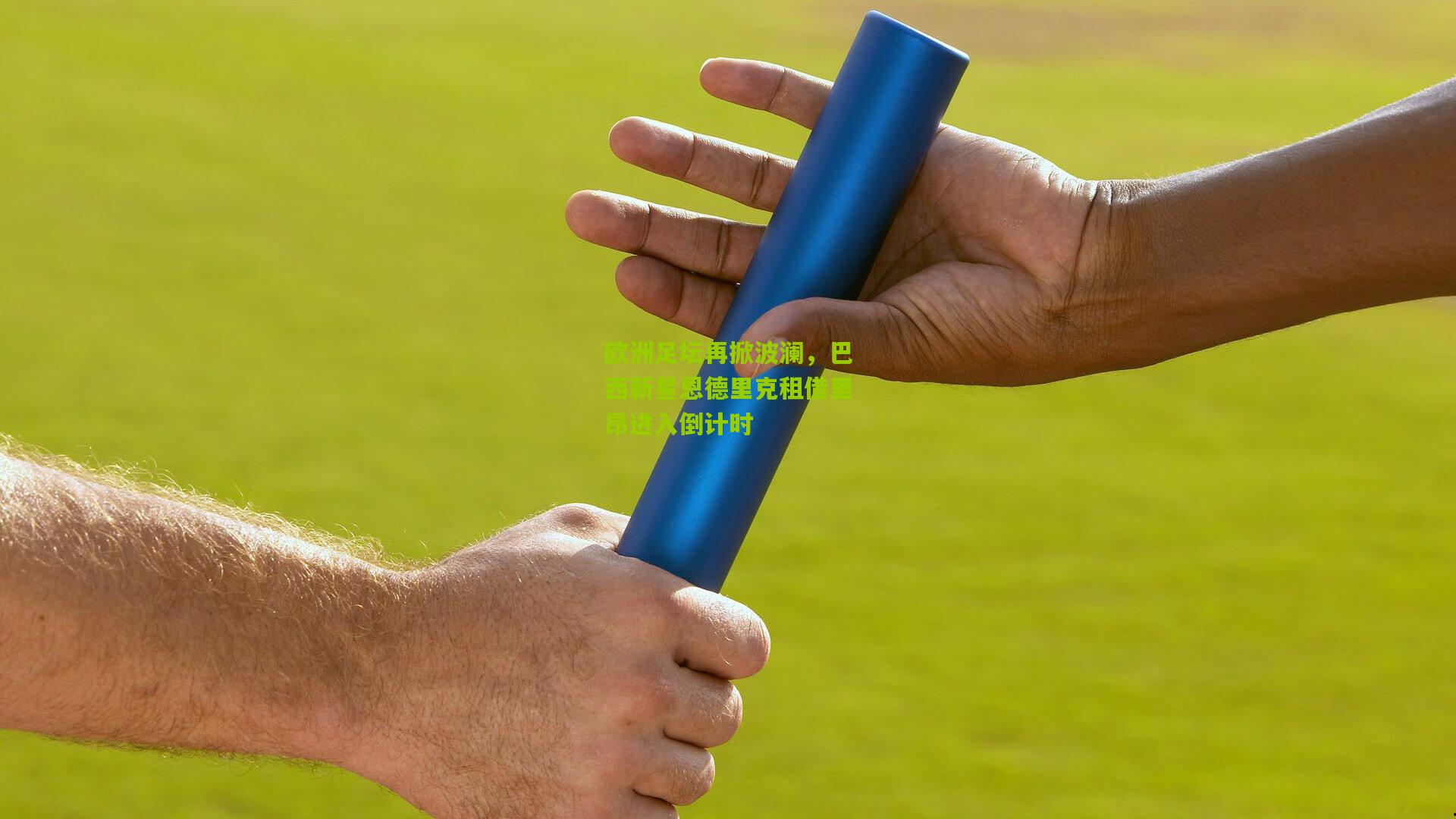 欧洲足坛再掀波澜,巴西新星恩德里克租借里昂进入倒计时