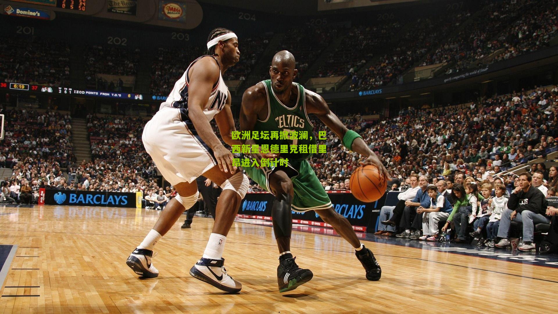 欧洲足坛再掀波澜,巴西新星恩德里克租借里昂进入倒计时