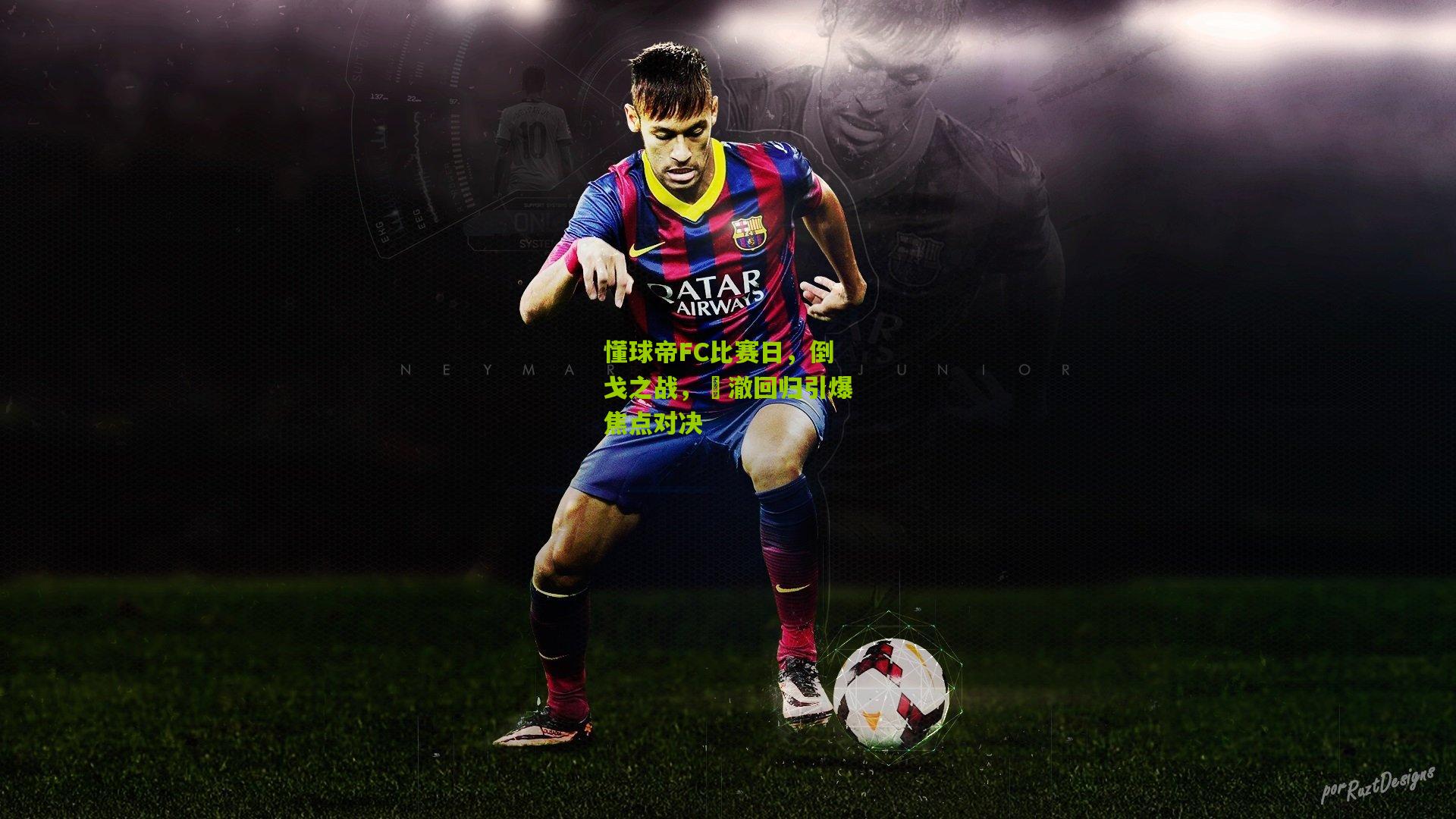 懂球帝FC比赛日，倒戈之战，芃澈回归引爆焦点对决