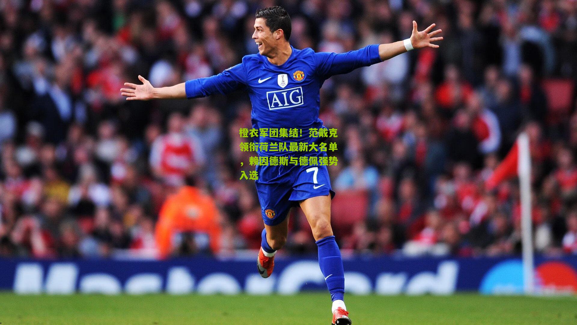 橙衣军团集结！范戴克领衔荷兰队最新大名单，赖因德斯与德佩强势入选