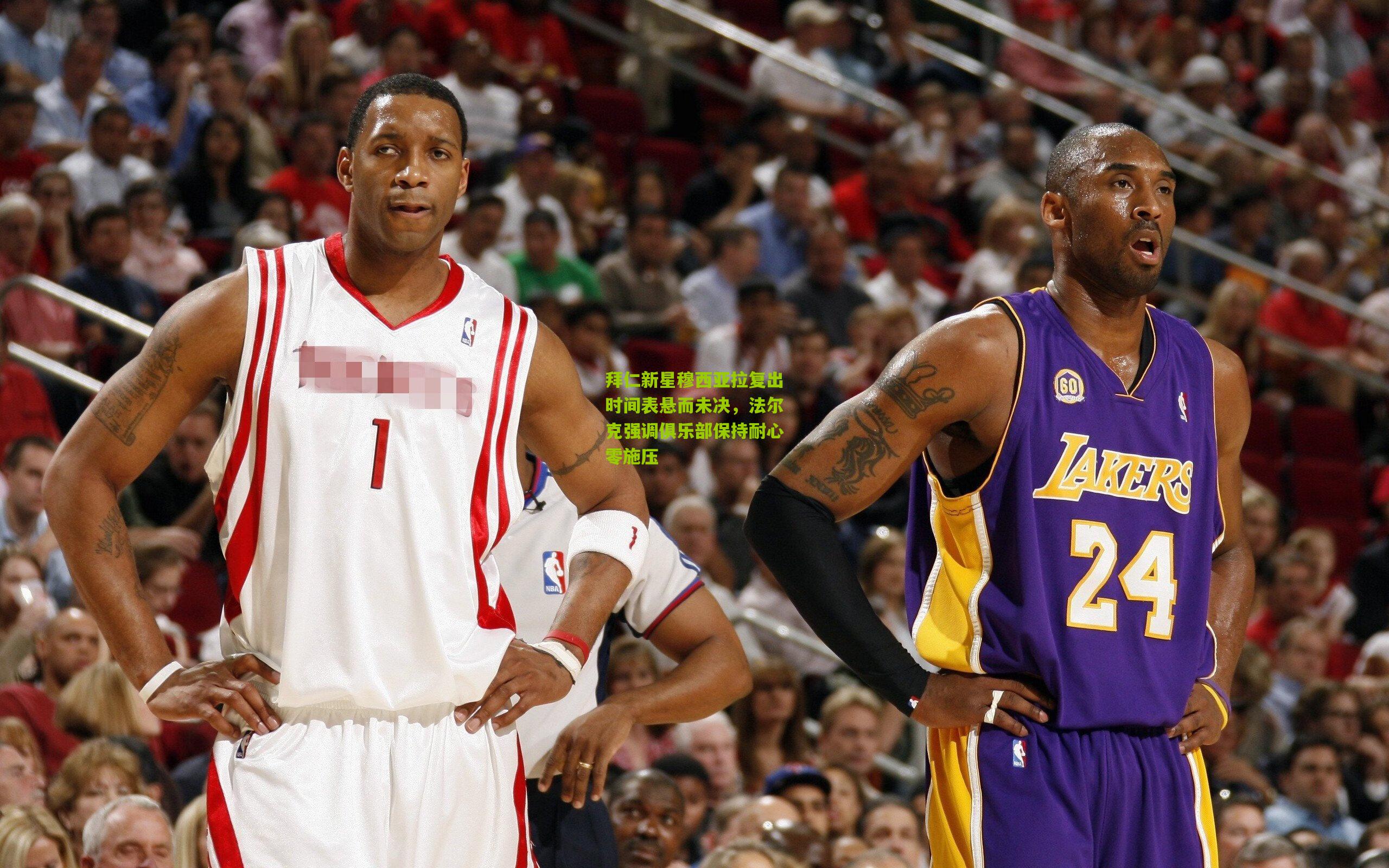 拜仁新星穆西亚拉复出时间表悬而未决,法尔克强调俱乐部保持耐心零施压