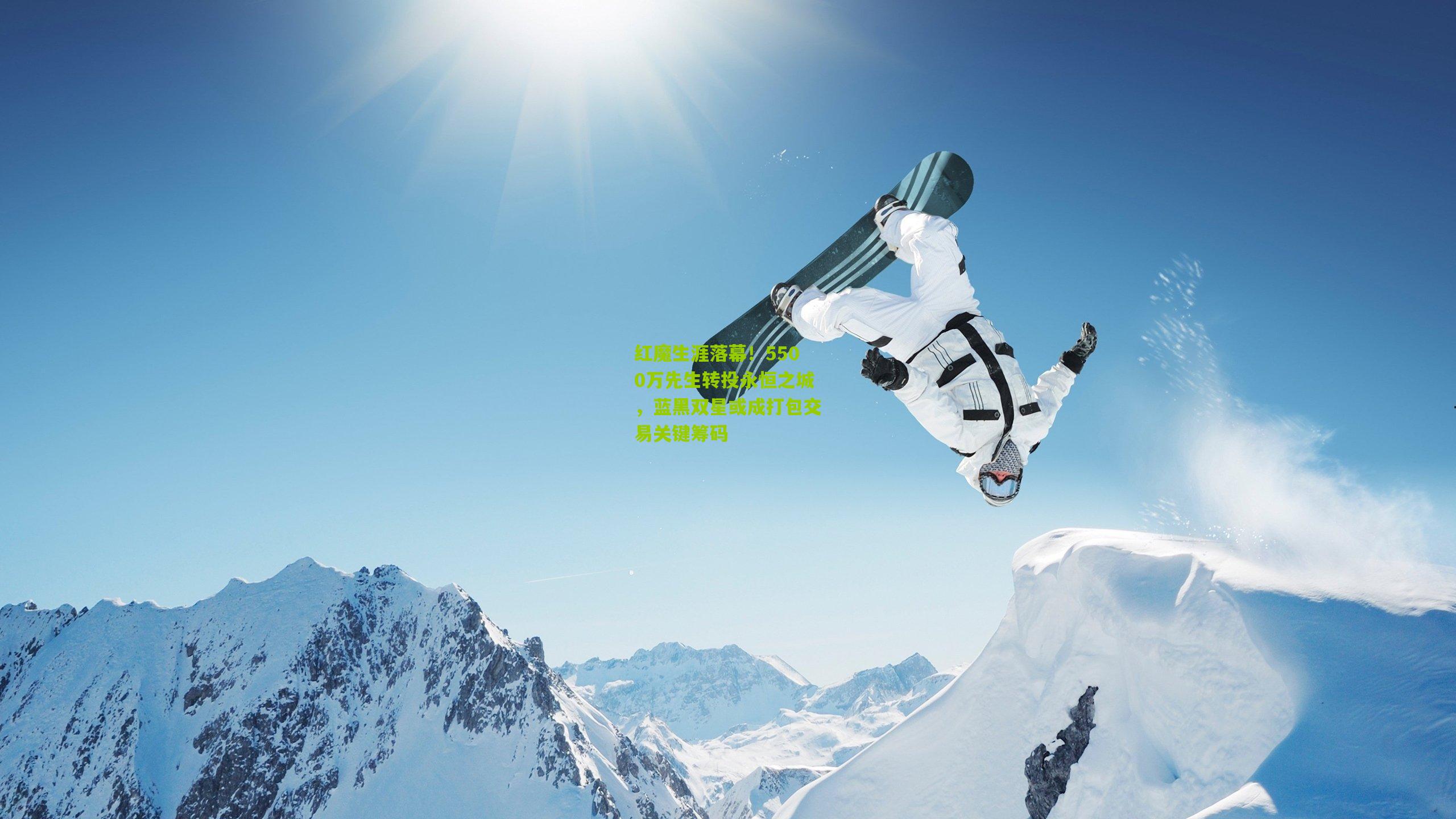 红魔生涯落幕!5500万先生转投永恒之城,蓝黑双星或成打包交易关键筹码