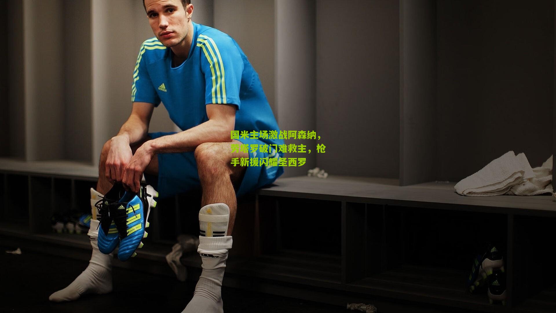 国米主场激战阿森纳,劳塔罗破门难救主,枪手新援闪耀圣西罗