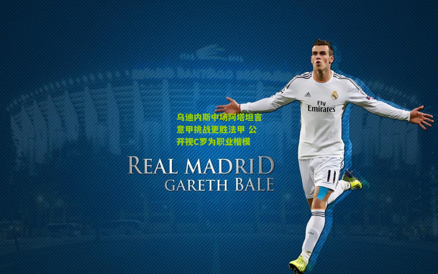 乌迪内斯中场阿塔坦言意甲挑战更胜法甲 公开视C罗为职业楷模