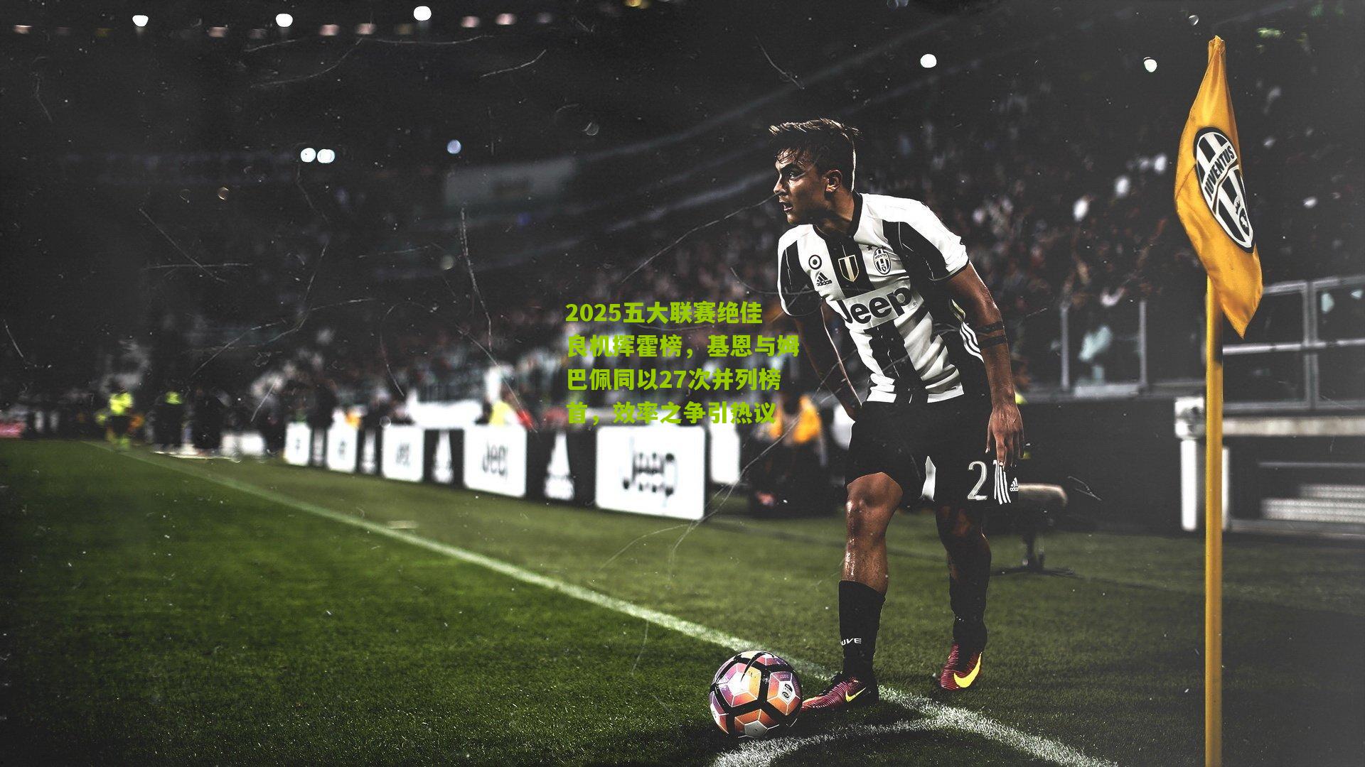 2025五大联赛绝佳良机挥霍榜，基恩与姆巴佩同以27次并列榜首，效率之争引热议