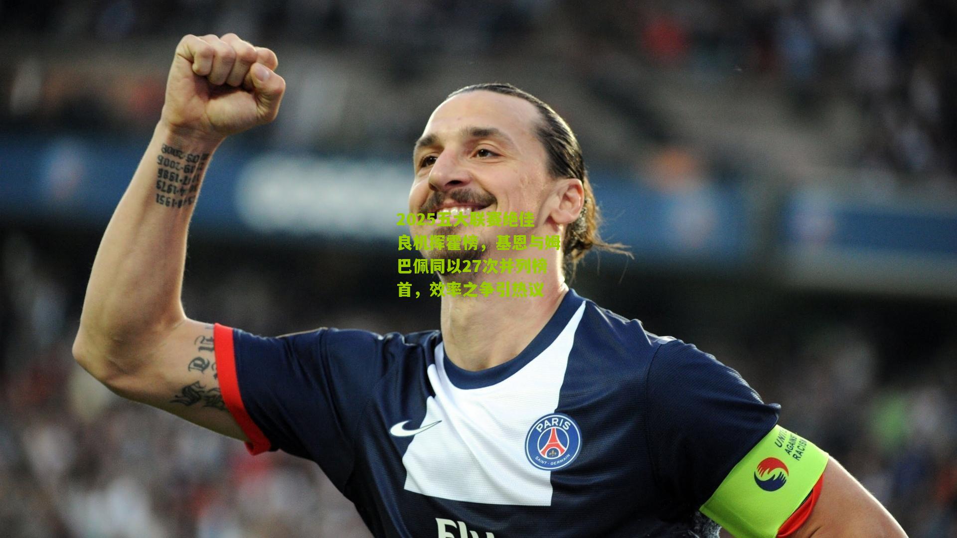 2025五大联赛绝佳良机挥霍榜，基恩与姆巴佩同以27次并列榜首，效率之争引热议