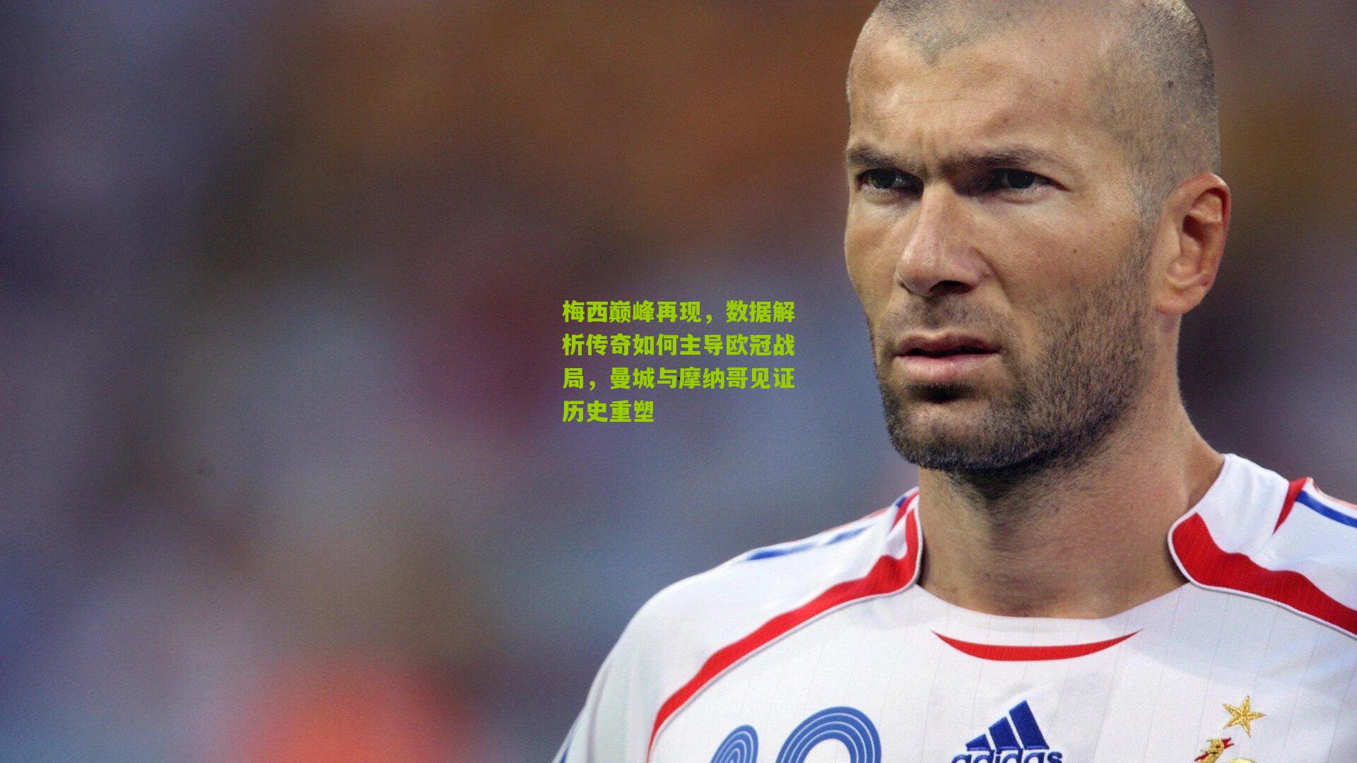 梅西巅峰再现,数据解析传奇如何主导欧冠战局,曼城与摩纳哥见证历史重塑