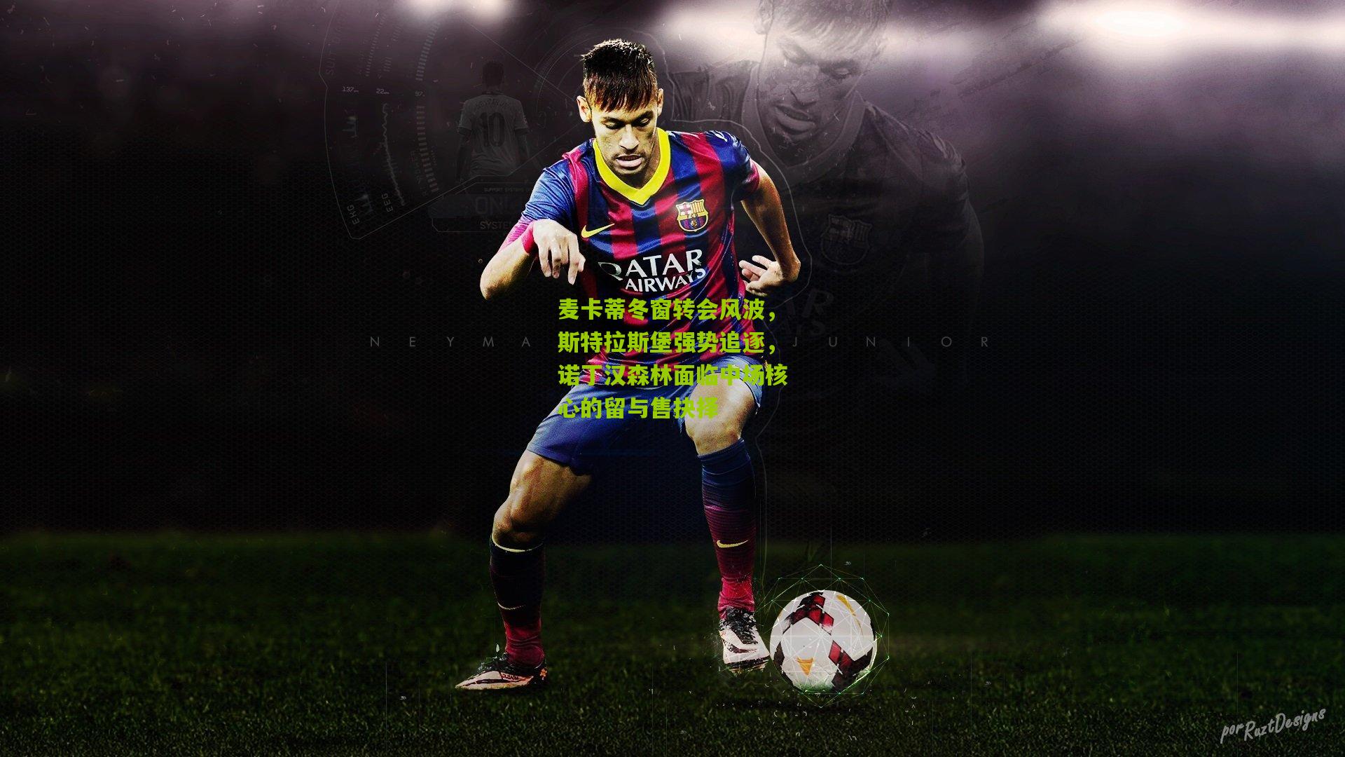 麦卡蒂冬窗转会风波,斯特拉斯堡强势追逐,诺丁汉森林面临中场核心的留与售抉择