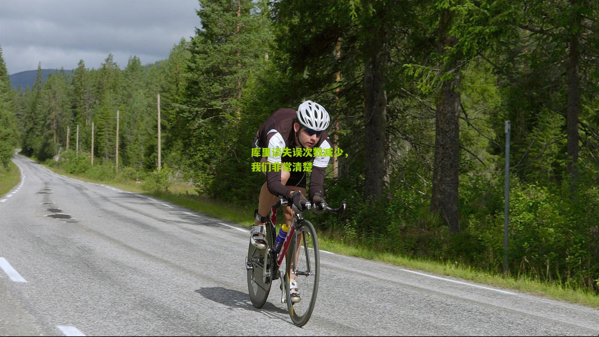 库里谈失误次数减少，我们非常清楚