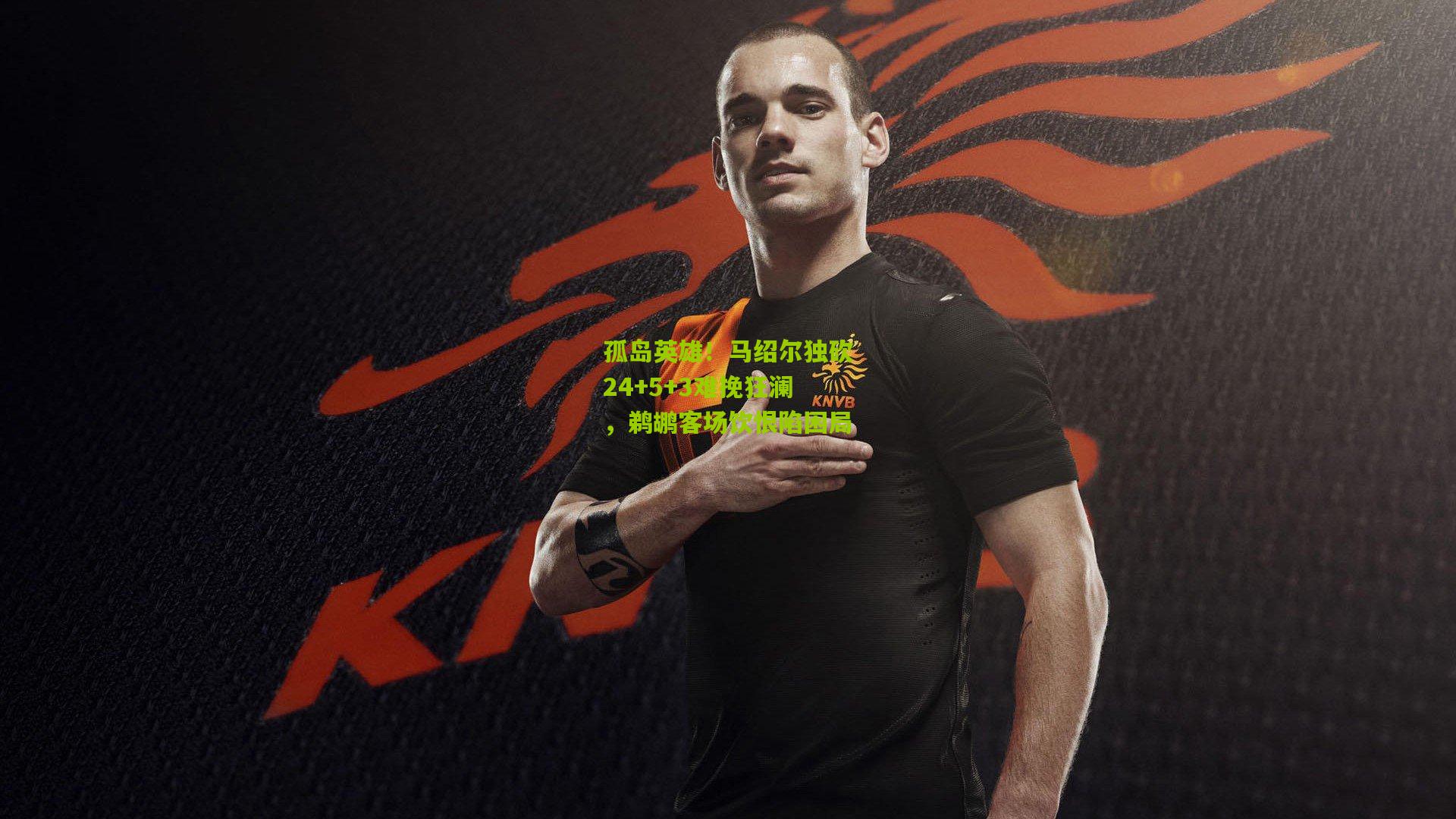 孤岛英雄！马绍尔独砍24+5+3难挽狂澜，鹈鹕客场饮恨陷困局