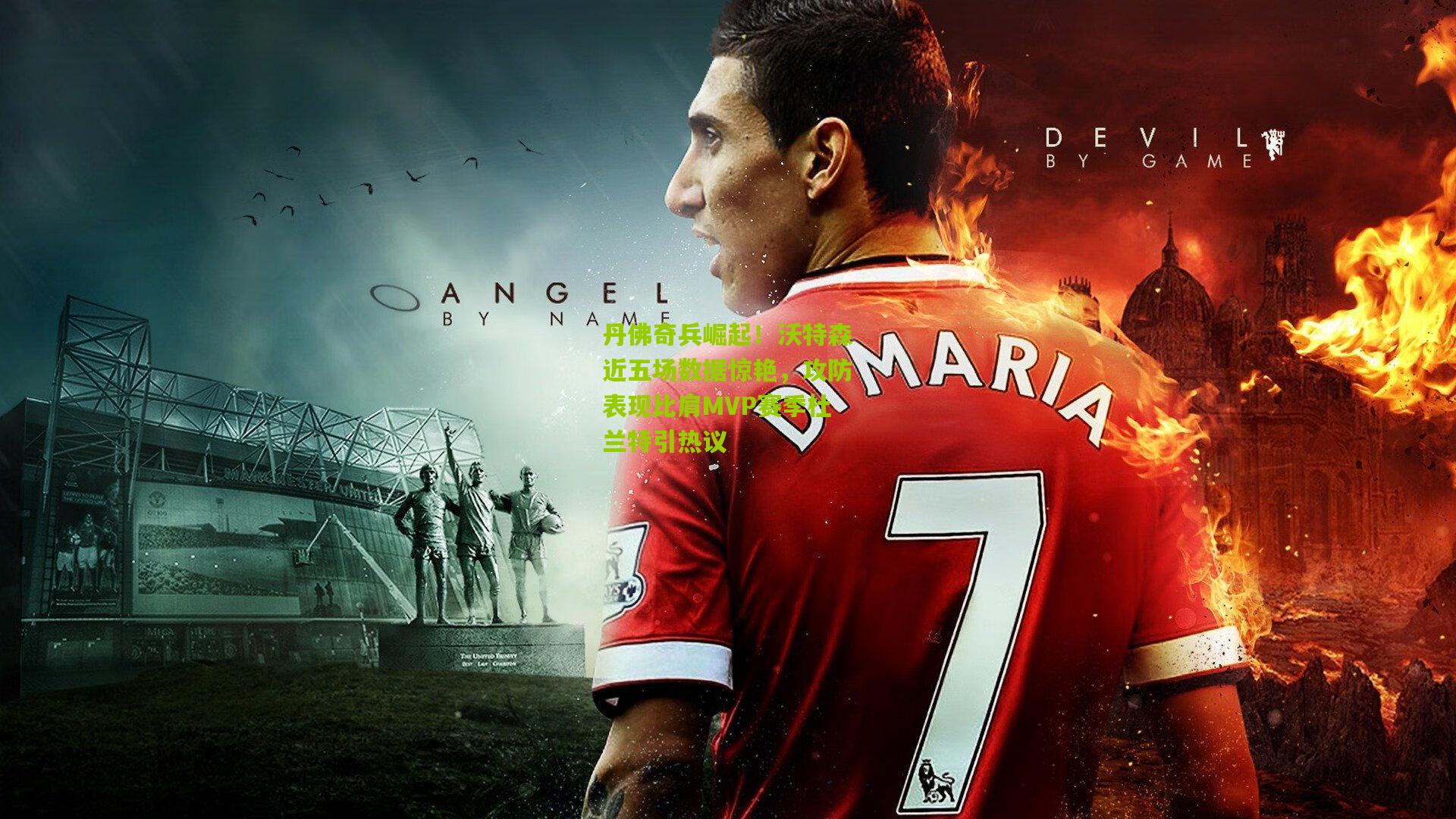 丹佛奇兵崛起!沃特森近五场数据惊艳,攻防表现比肩MVP赛季杜兰特引热议