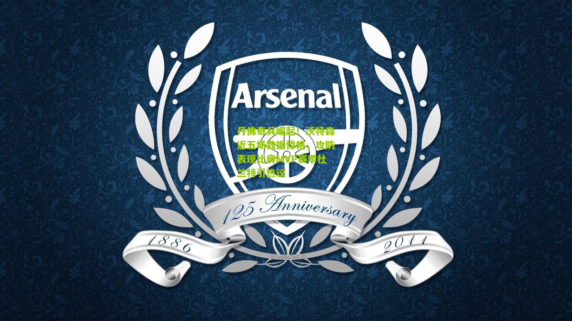 丹佛奇兵崛起!沃特森近五场数据惊艳,攻防表现比肩MVP赛季杜兰特引热议