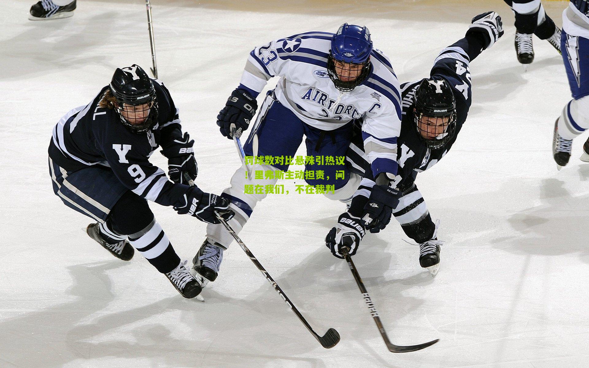 罚球数对比悬殊引热议!里弗斯主动担责,问题在我们,不在裁判