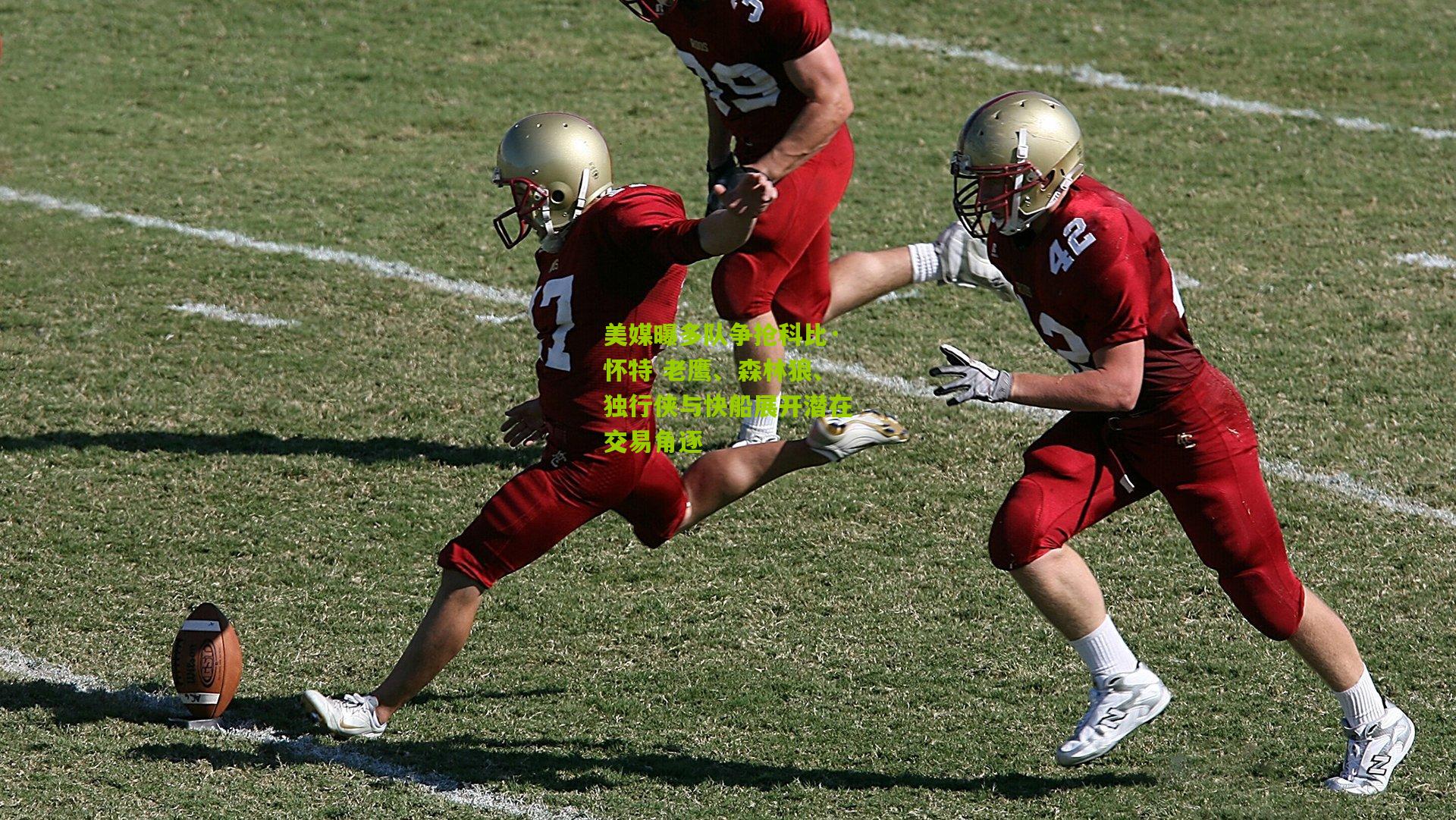 美媒曝多队争抢科比·怀特 老鹰、森林狼、独行侠与快船展开潜在交易角逐