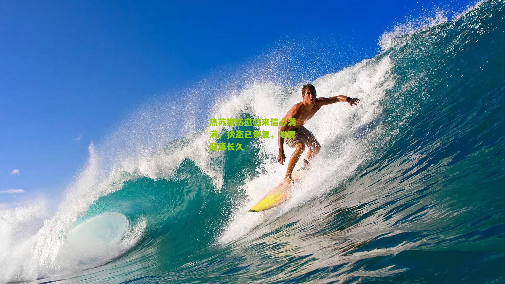 热苏斯伤愈归来信心满满，状态已恢复，唯愿健康长久