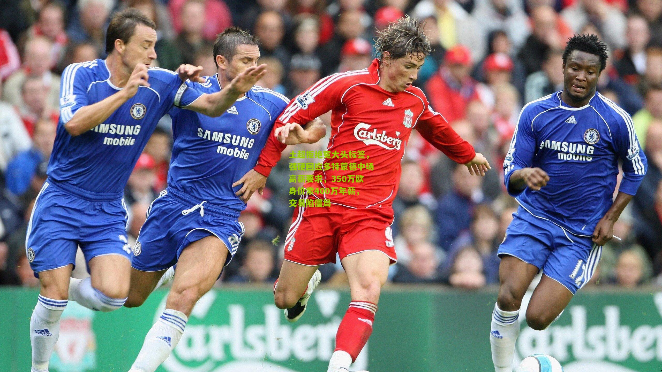 土超拒绝冤大头标签，强硬回应多特蒙德中场高薪要求，350万欧身价索400万年薪，交易陷僵局