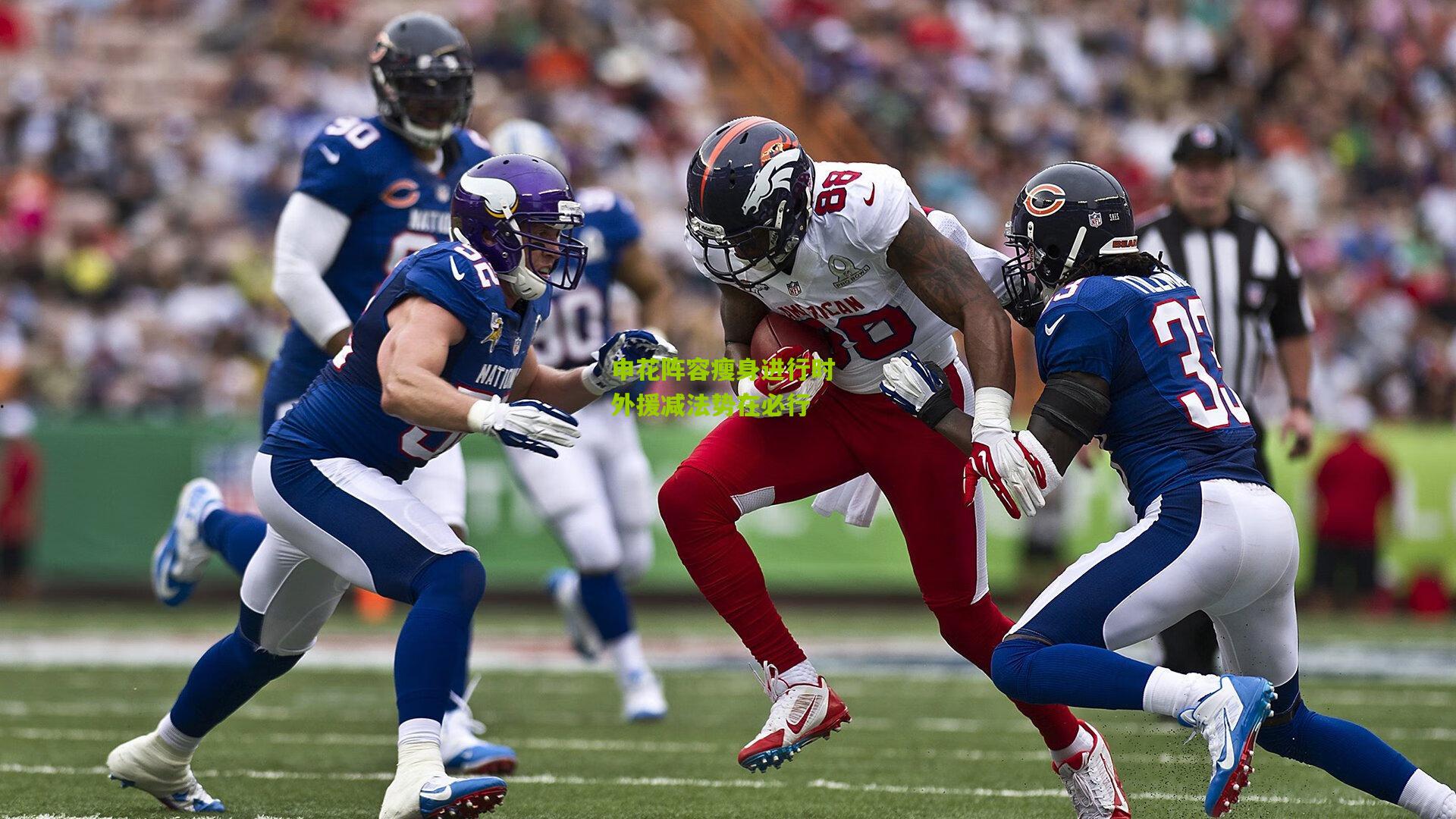 申花阵容瘦身进行时 外援减法势在必行