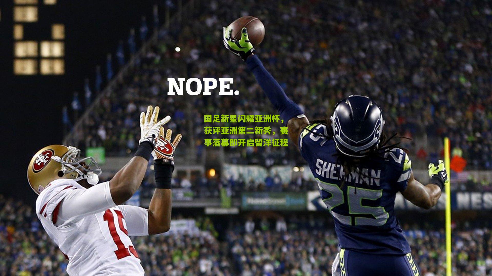 国足新星闪耀亚洲杯，获评亚洲第二新秀，赛事落幕即开启留洋征程