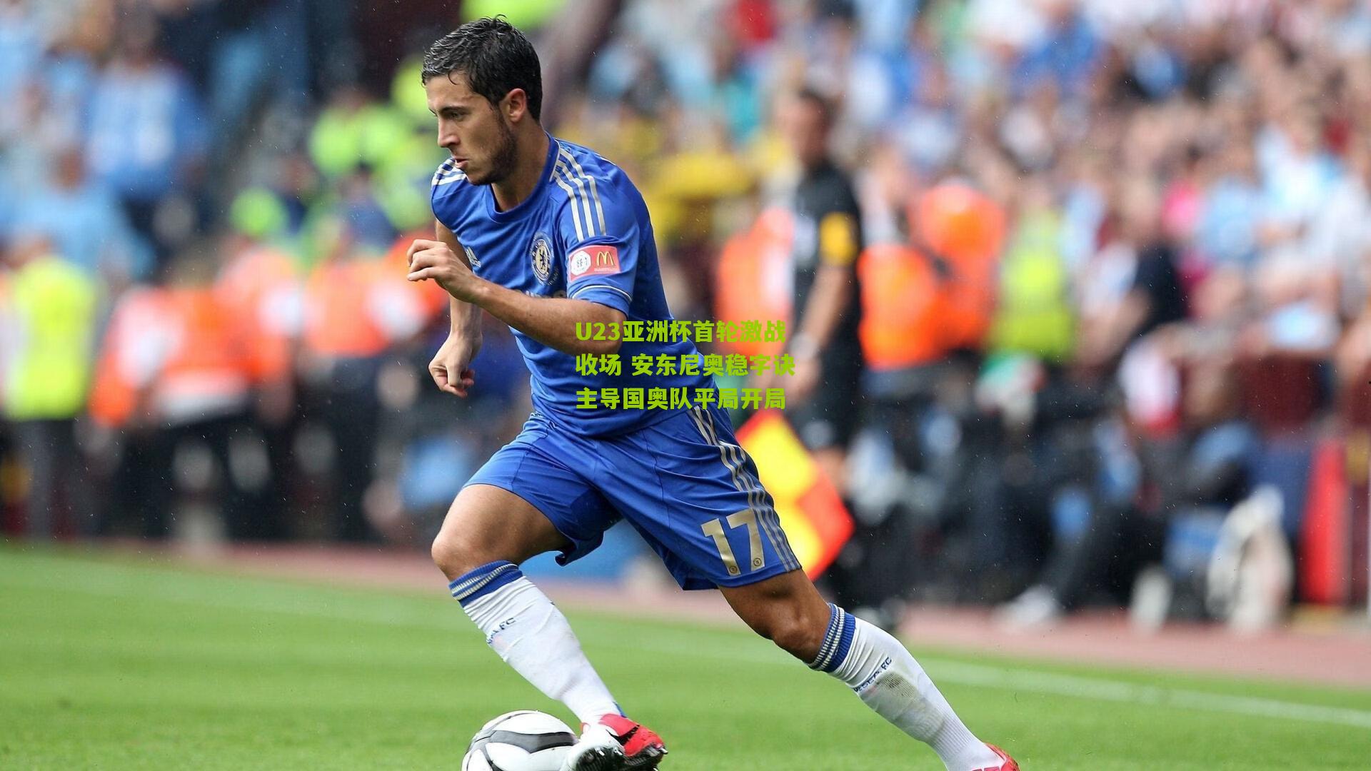 U23亚洲杯首轮激战收场 安东尼奥稳字诀主导国奥队平局开局