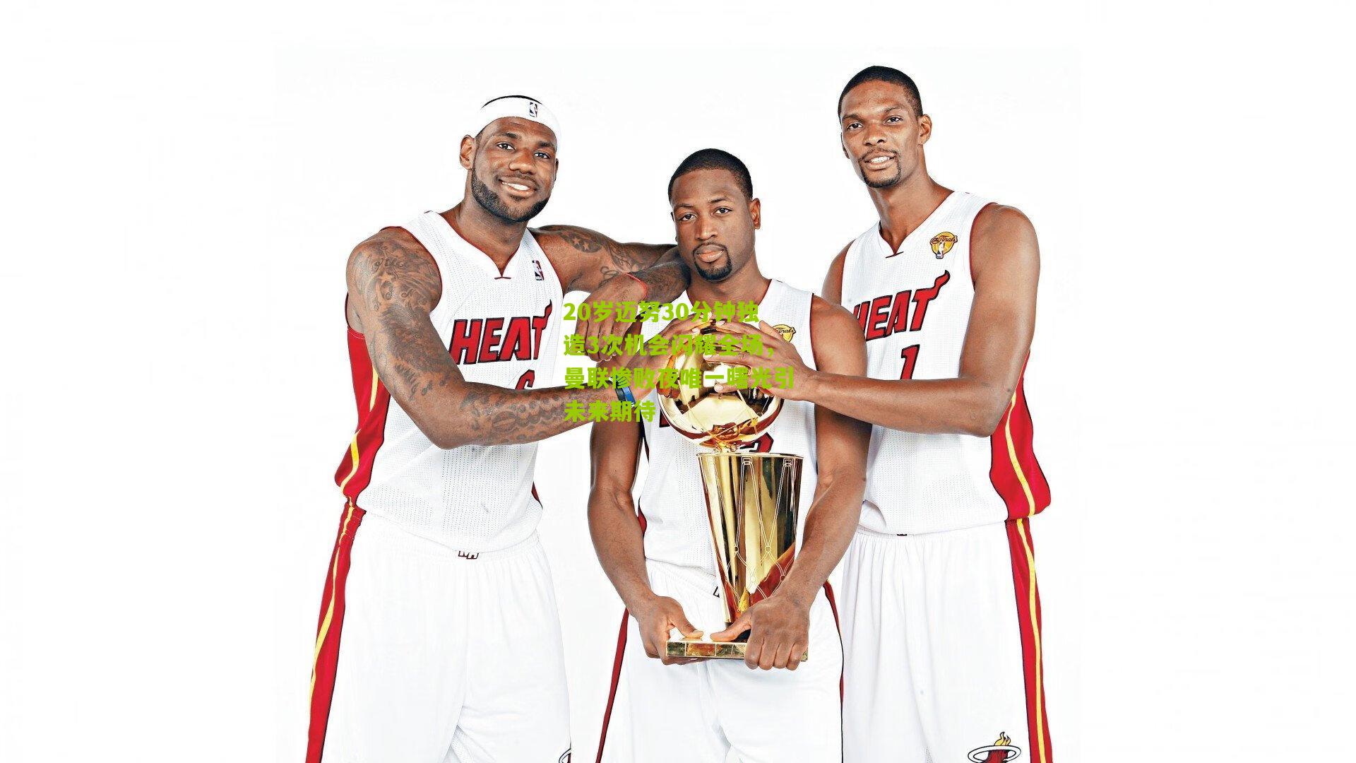 20岁迈努30分钟独造3次机会闪耀全场,曼联惨败夜唯一曙光引未来期待