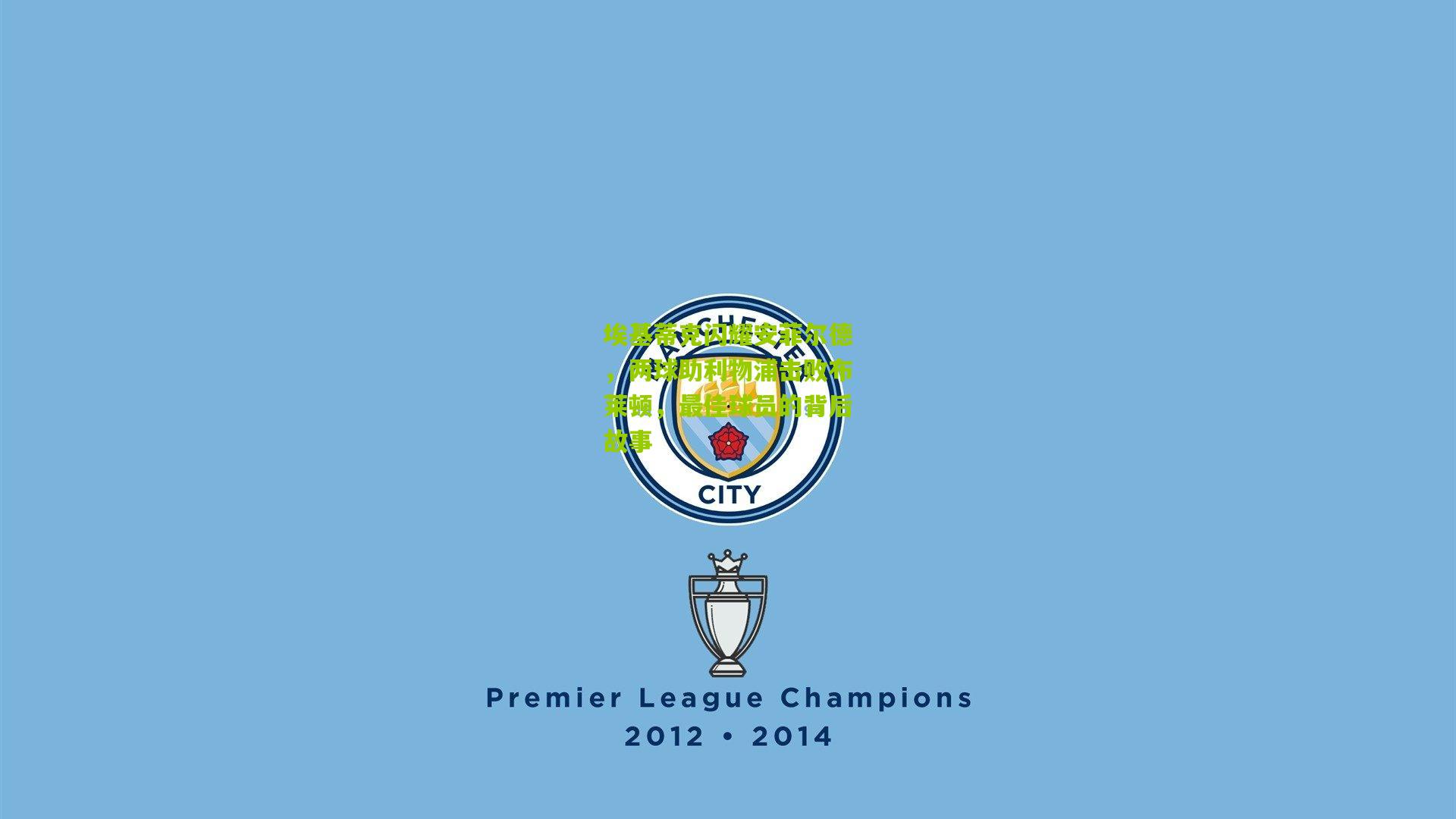 埃基蒂克闪耀安菲尔德，两球助利物浦击败布莱顿，最佳球员的背后故事