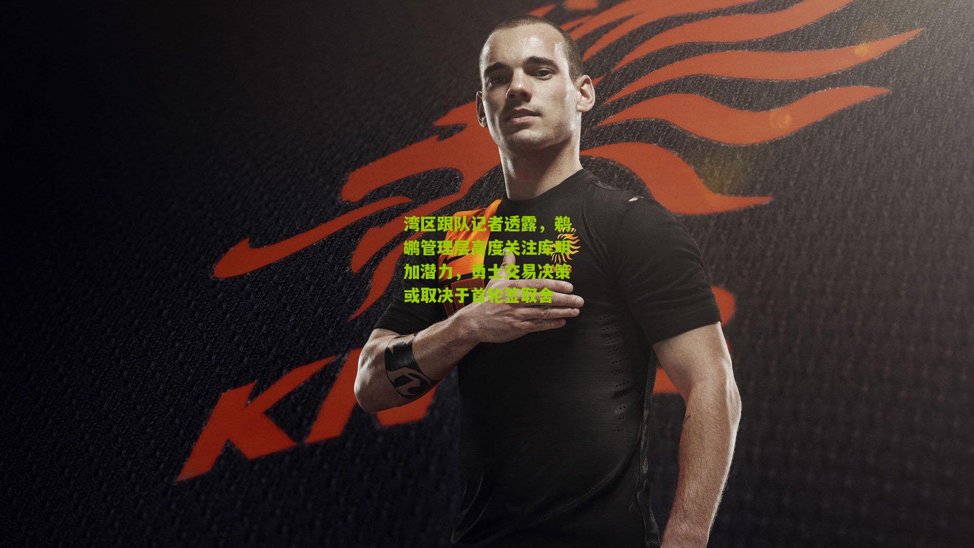 湾区跟队记者透露，鹈鹕管理层高度关注库明加潜力，勇士交易决策或取决于首轮签取舍