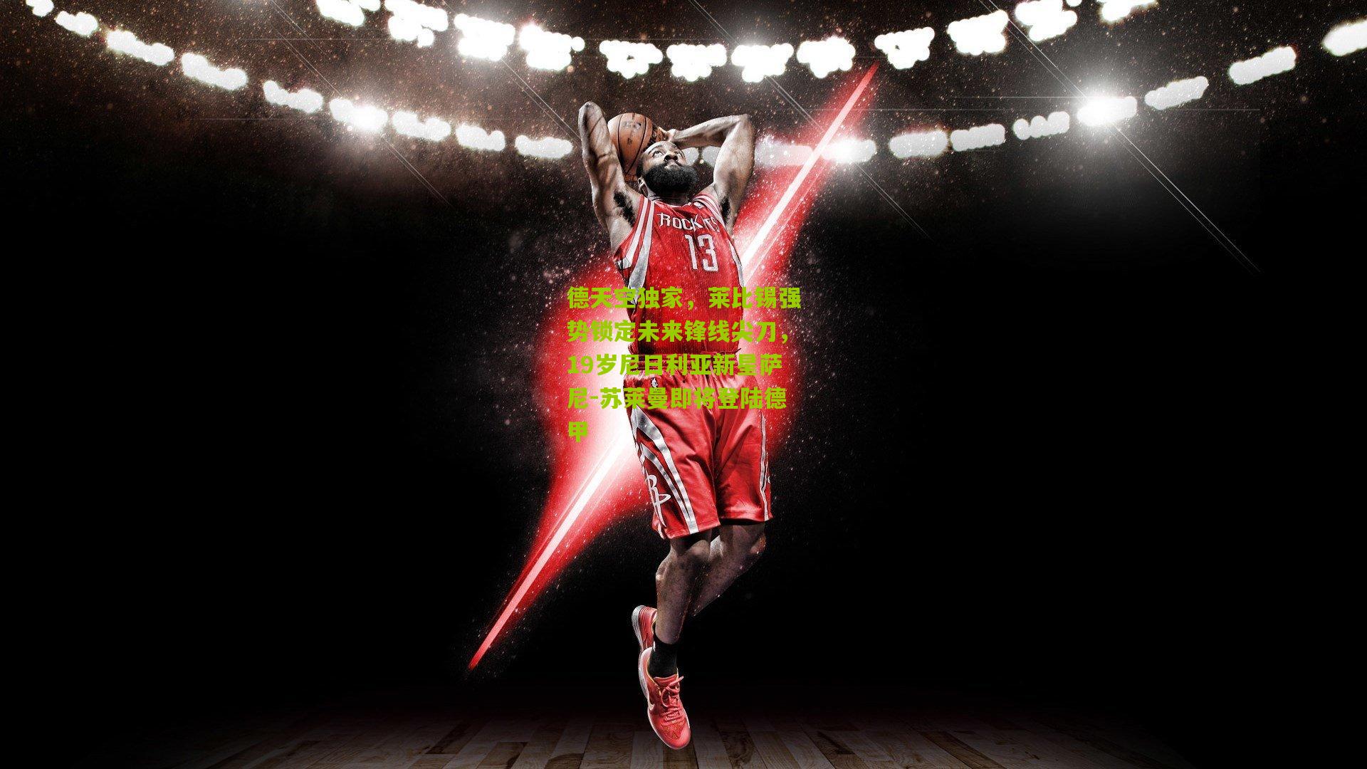 德天空独家,莱比锡强势锁定未来锋线尖刀,19岁尼日利亚新星萨尼-苏莱曼即将登陆德甲