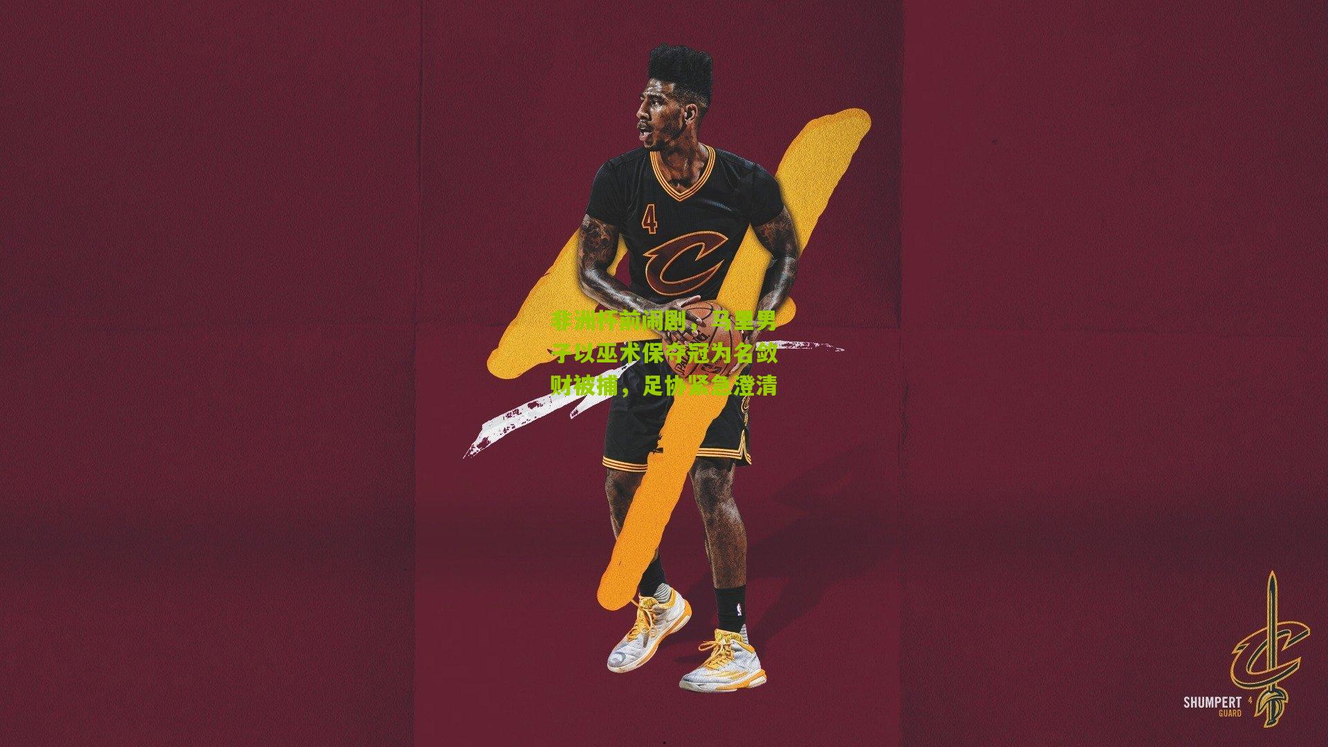 非洲杯前闹剧，马里男子以巫术保夺冠为名敛财被捕，足协紧急澄清