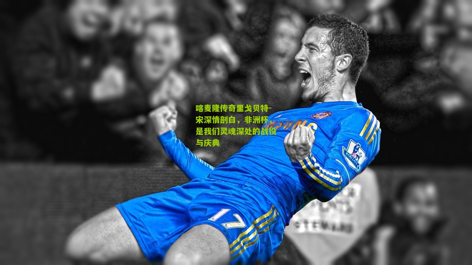 喀麦隆传奇里戈贝特-宋深情剖白，非洲杯，是我们灵魂深处的战役与庆典