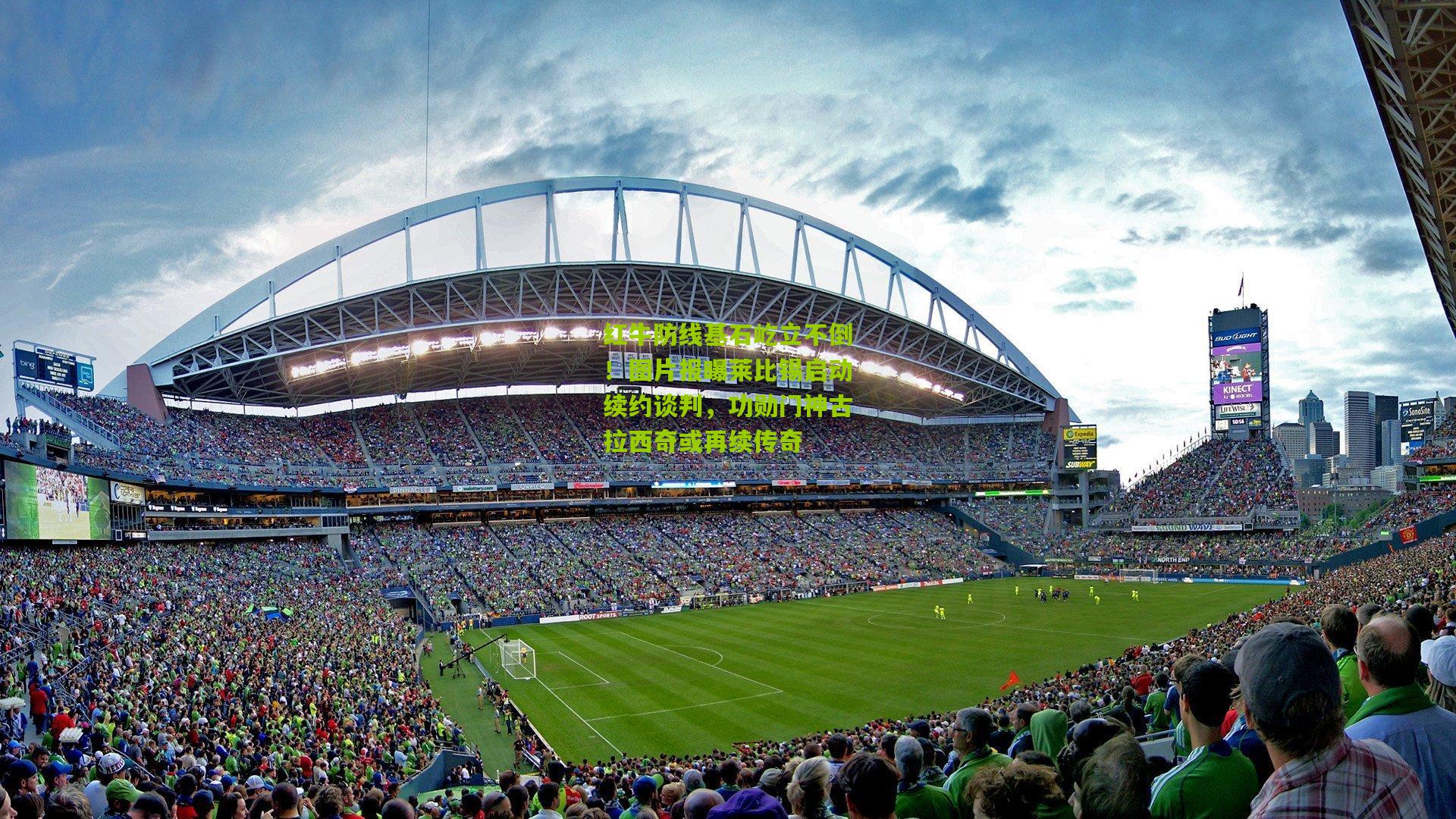 红牛防线基石屹立不倒!图片报曝莱比锡启动续约谈判,功勋门神古拉西奇或再续传奇