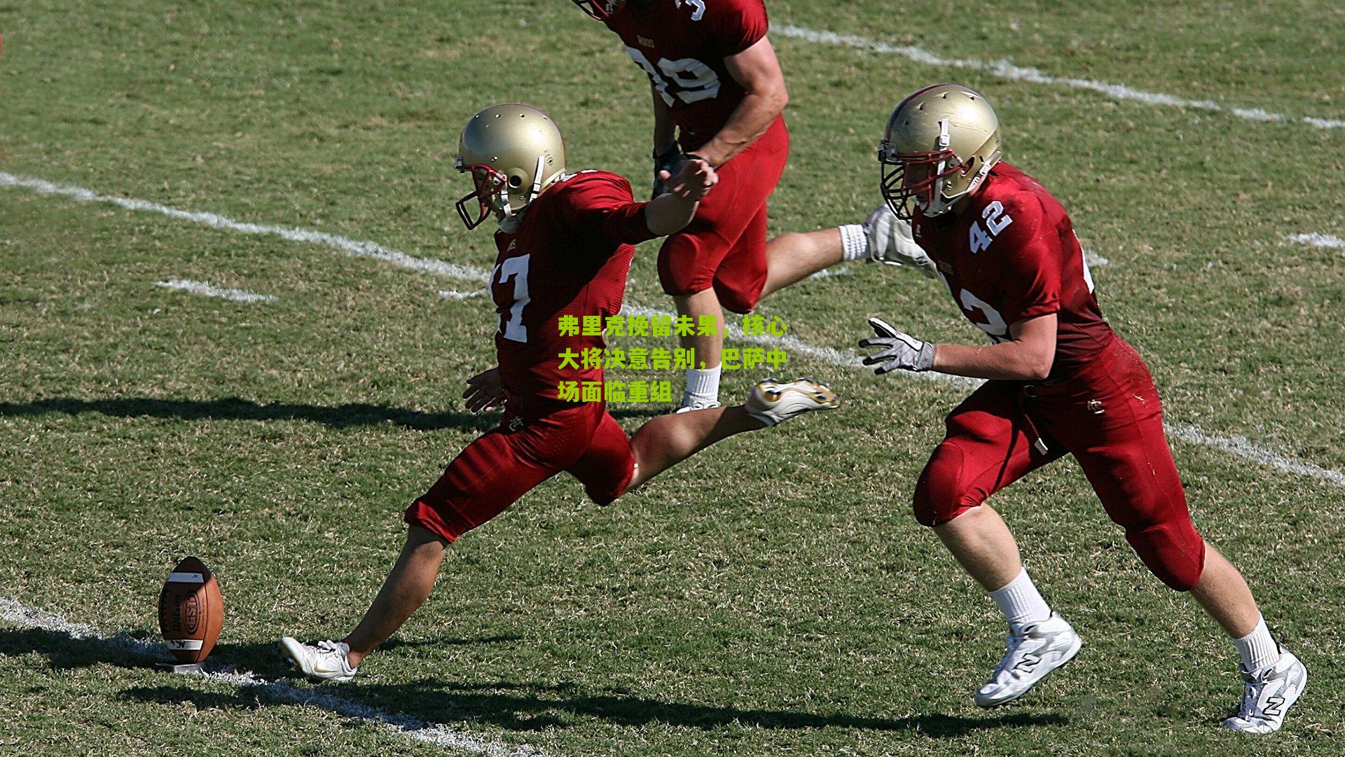 弗里克挽留未果，核心大将决意告别，巴萨中场面临重组