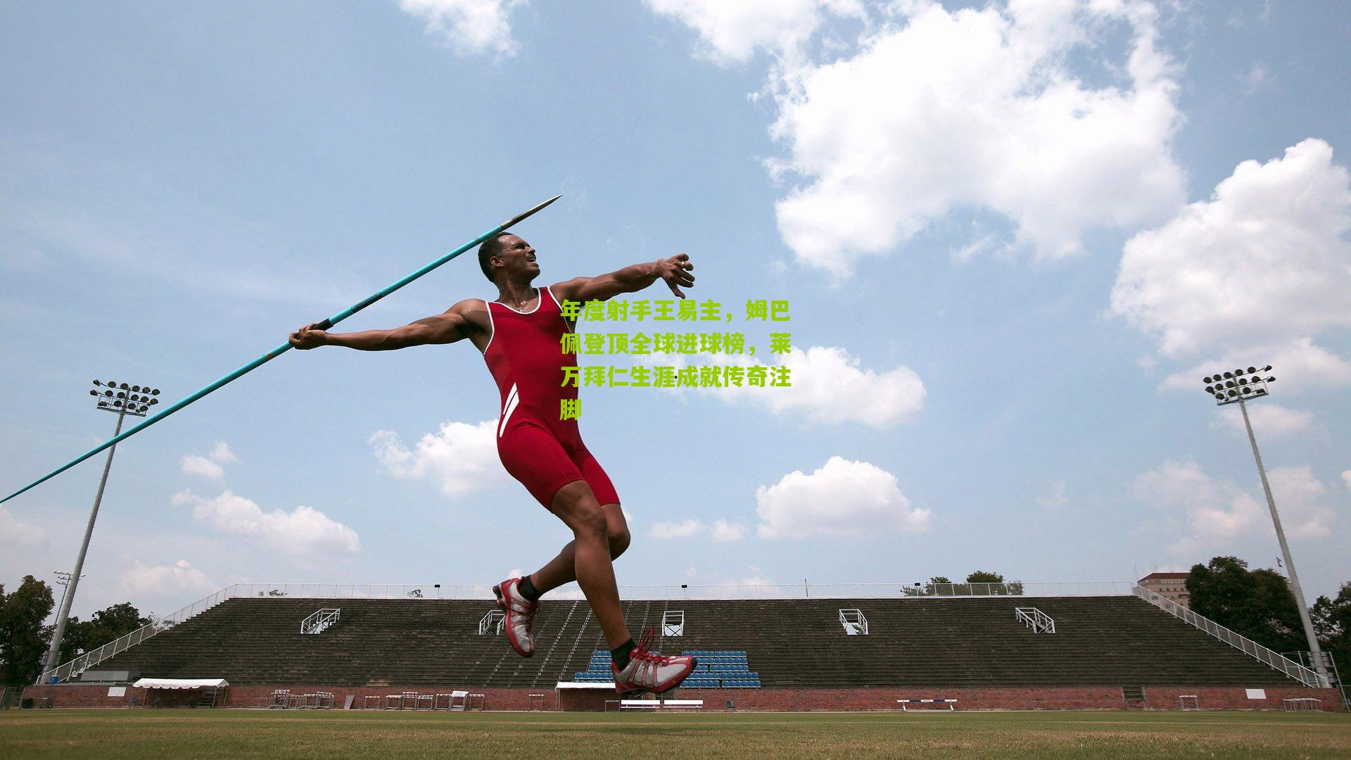 年度射手王易主，姆巴佩登顶全球进球榜，莱万拜仁生涯成就传奇注脚