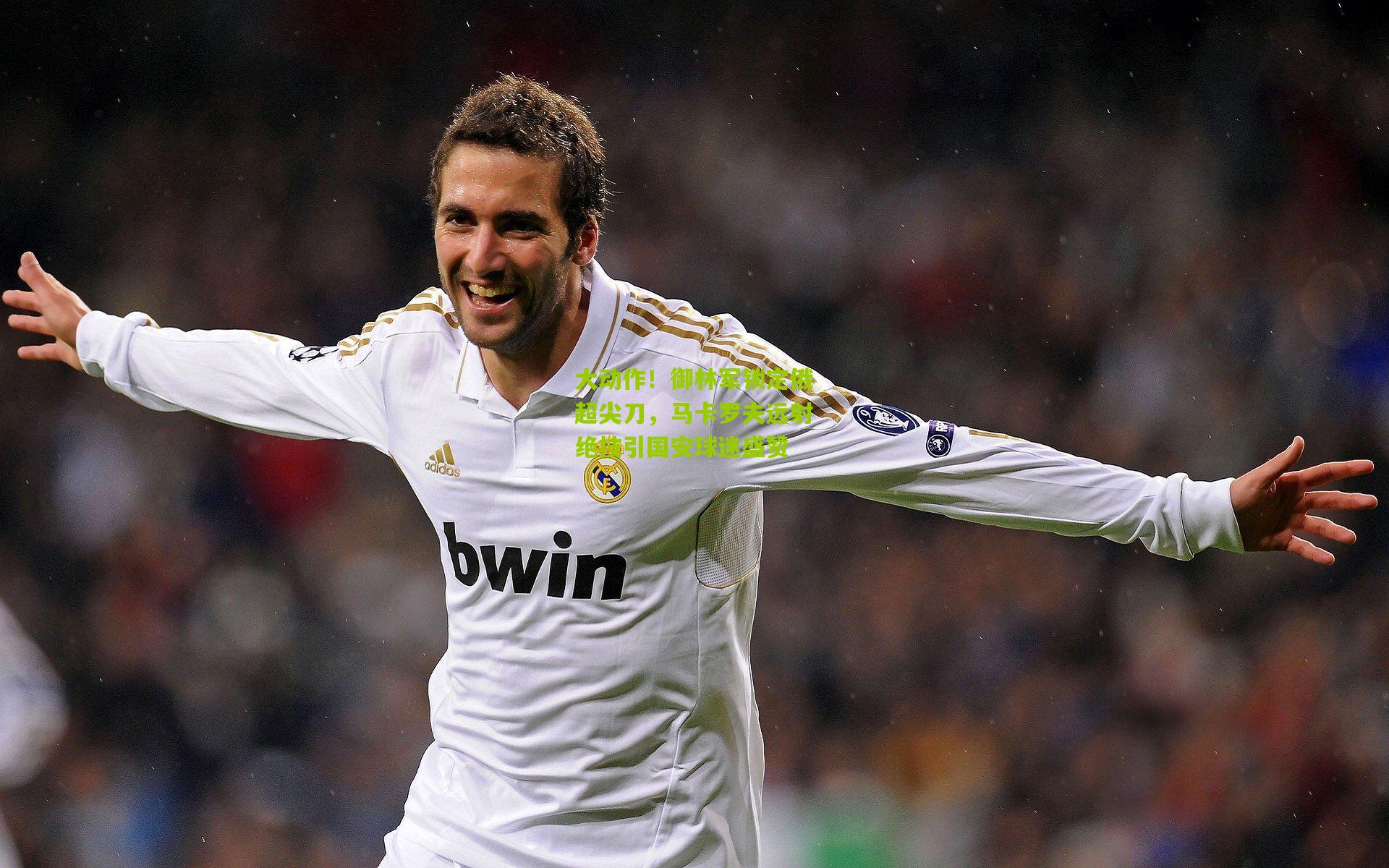 大动作!御林军锁定俄超尖刀,马卡罗夫远射绝技引国安球迷盛赞