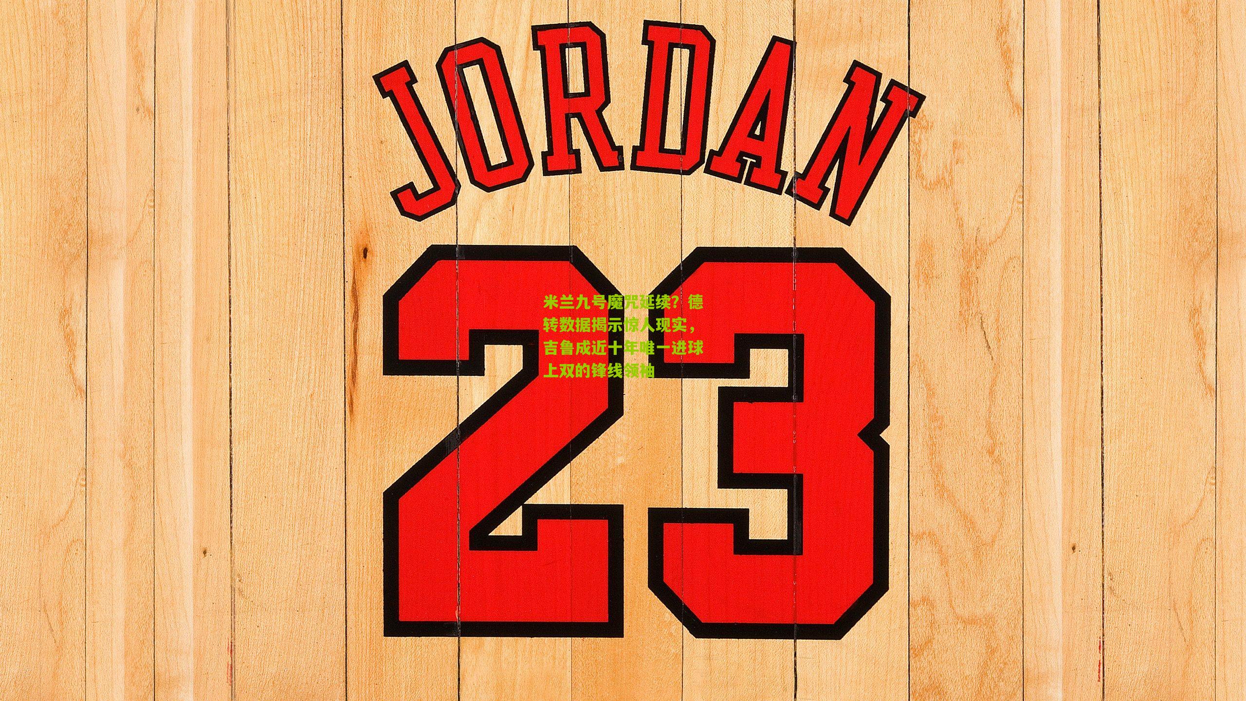 米兰九号魔咒延续？德转数据揭示惊人现实，吉鲁成近十年唯一进球上双的锋线领袖