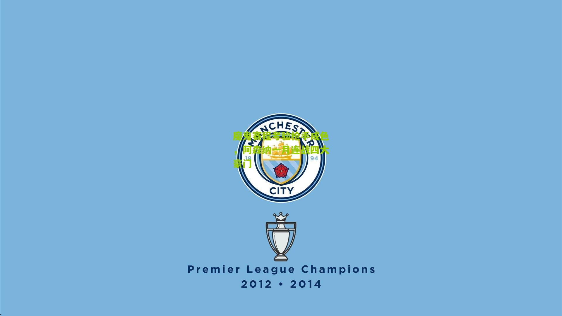 魔鬼赛程考验枪手成色，阿森纳一月连战四大豪门