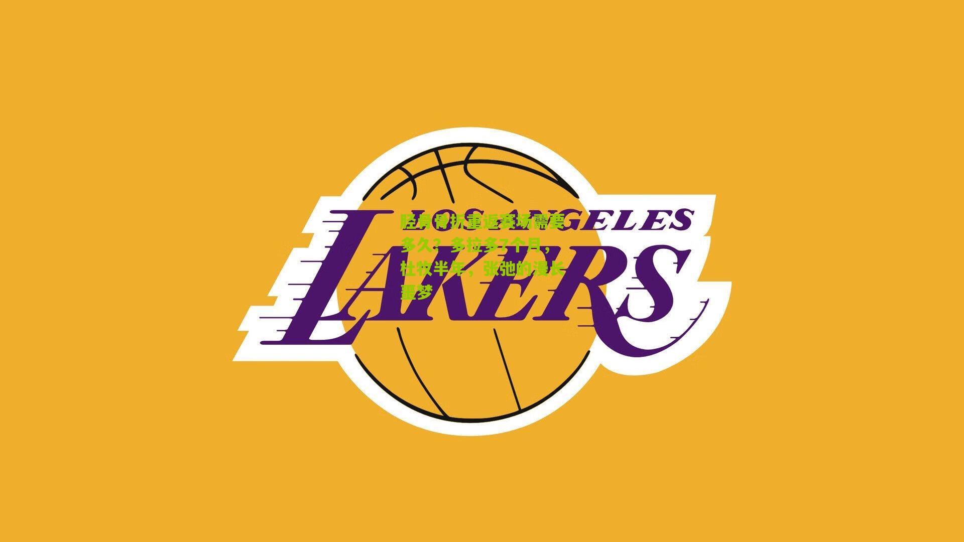 胫骨骨折重返赛场需要多久？多拉多7个月，杜牧半年，张弛的漫长噩梦