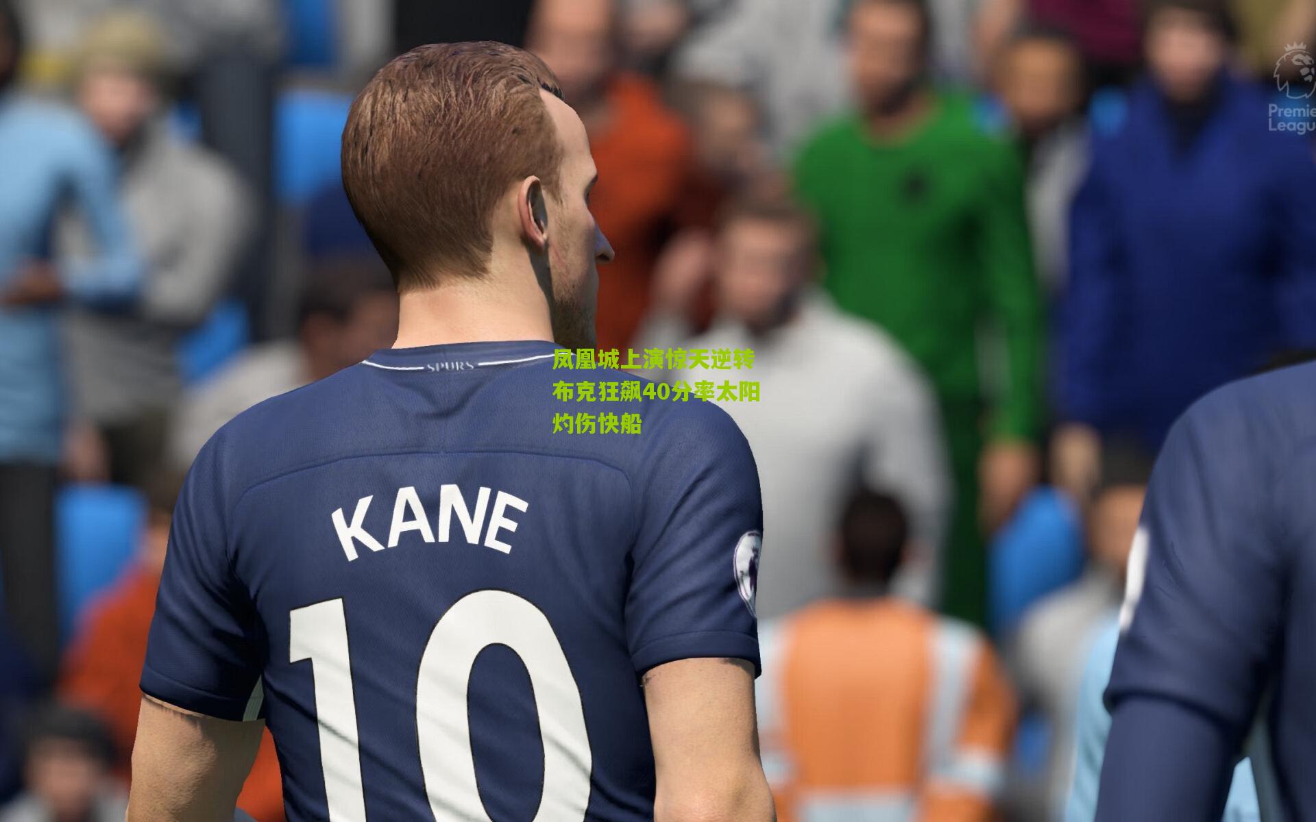 凤凰城上演惊天逆转 布克狂飙40分率太阳灼伤快船